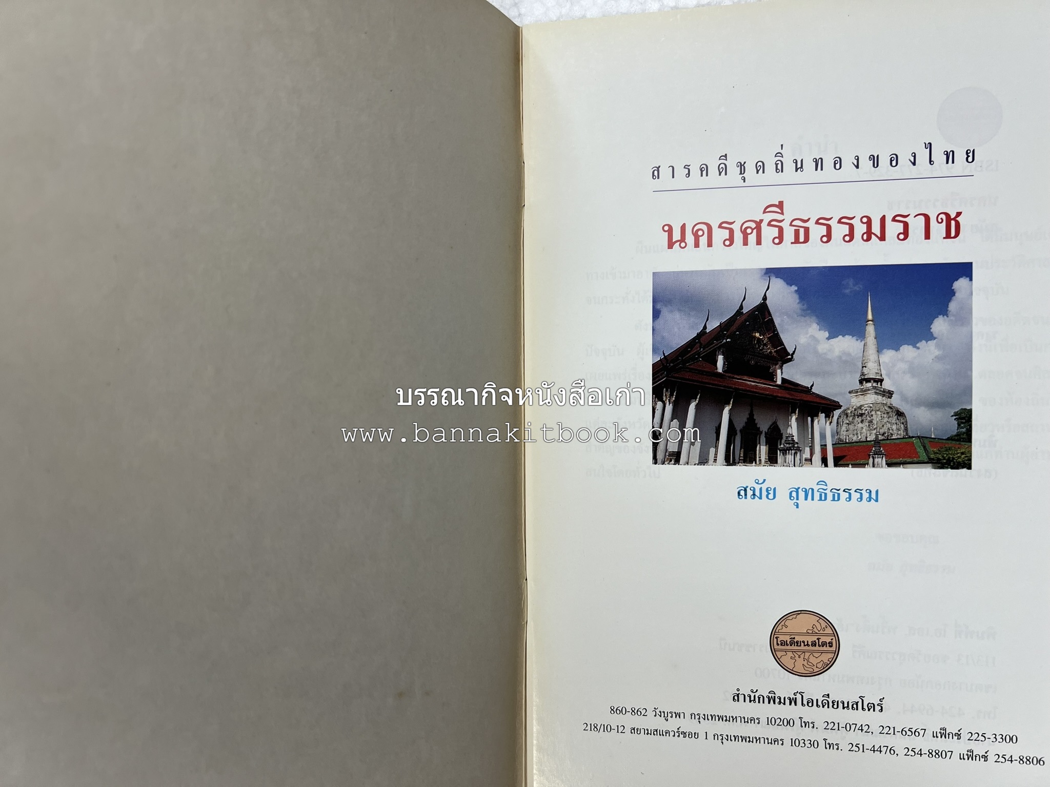 นครศรีธรรมราช สารคดีชุดถิ่นทองของไทย โดย : สมัย สุทธิธรรม.