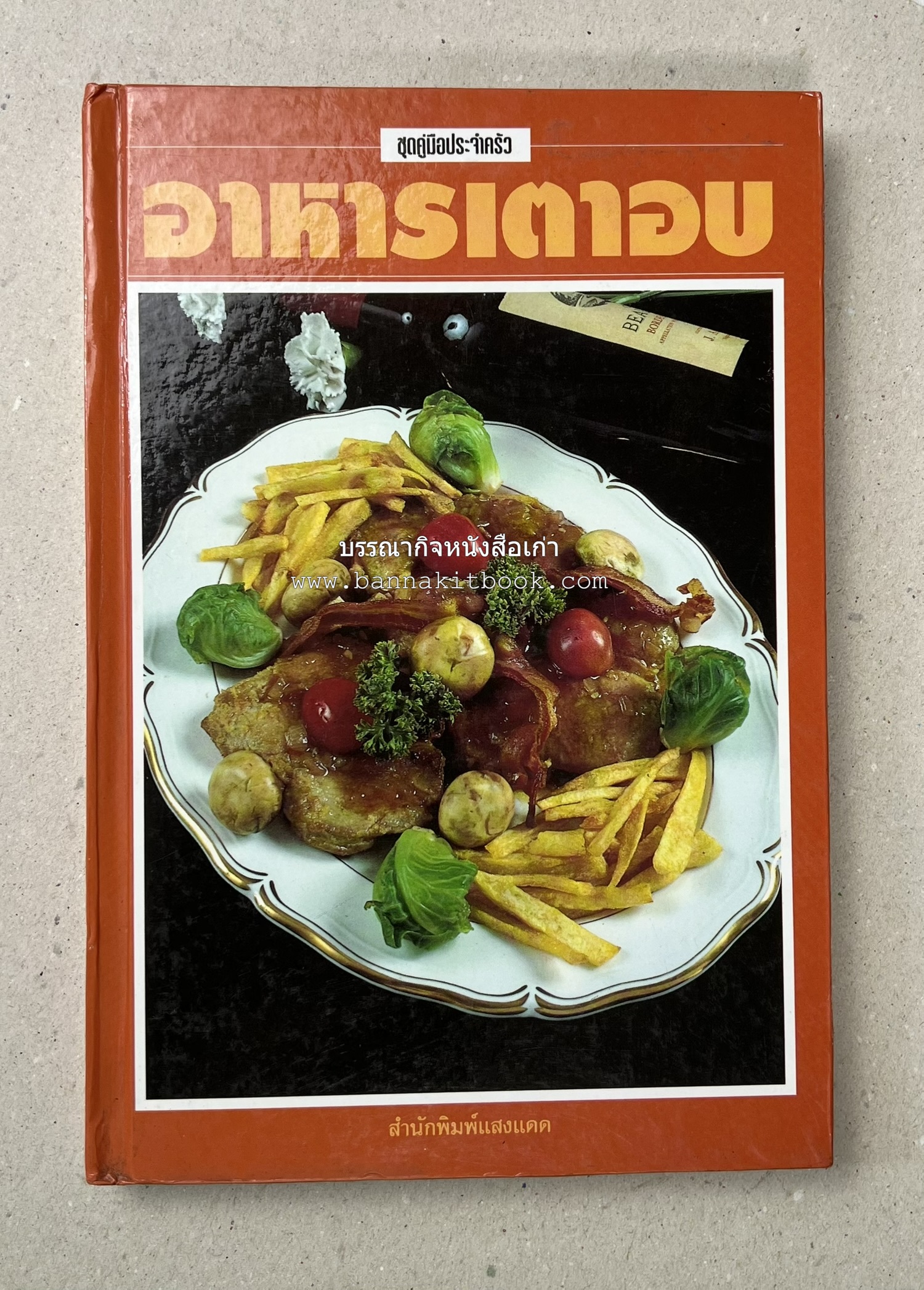 อาหารเตาอบ โดย : อาจารย์ศรีสมร คงพันธุ์ และอัจฉรา ชินาลัย.