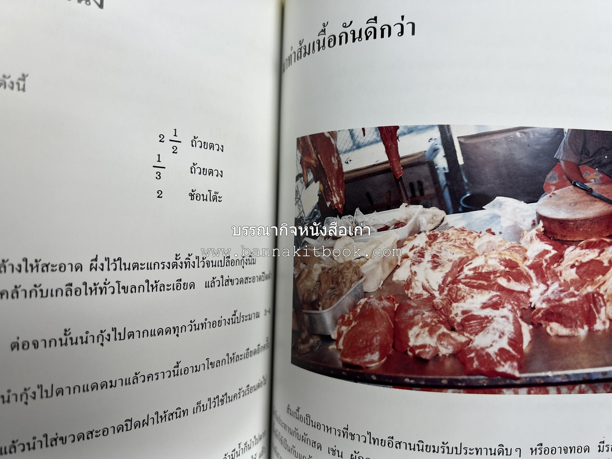 ตำราแปรรูปอาหารธรรมชาติ โดย : อาจารย์อรุณรักษ์ พ่วงผล.