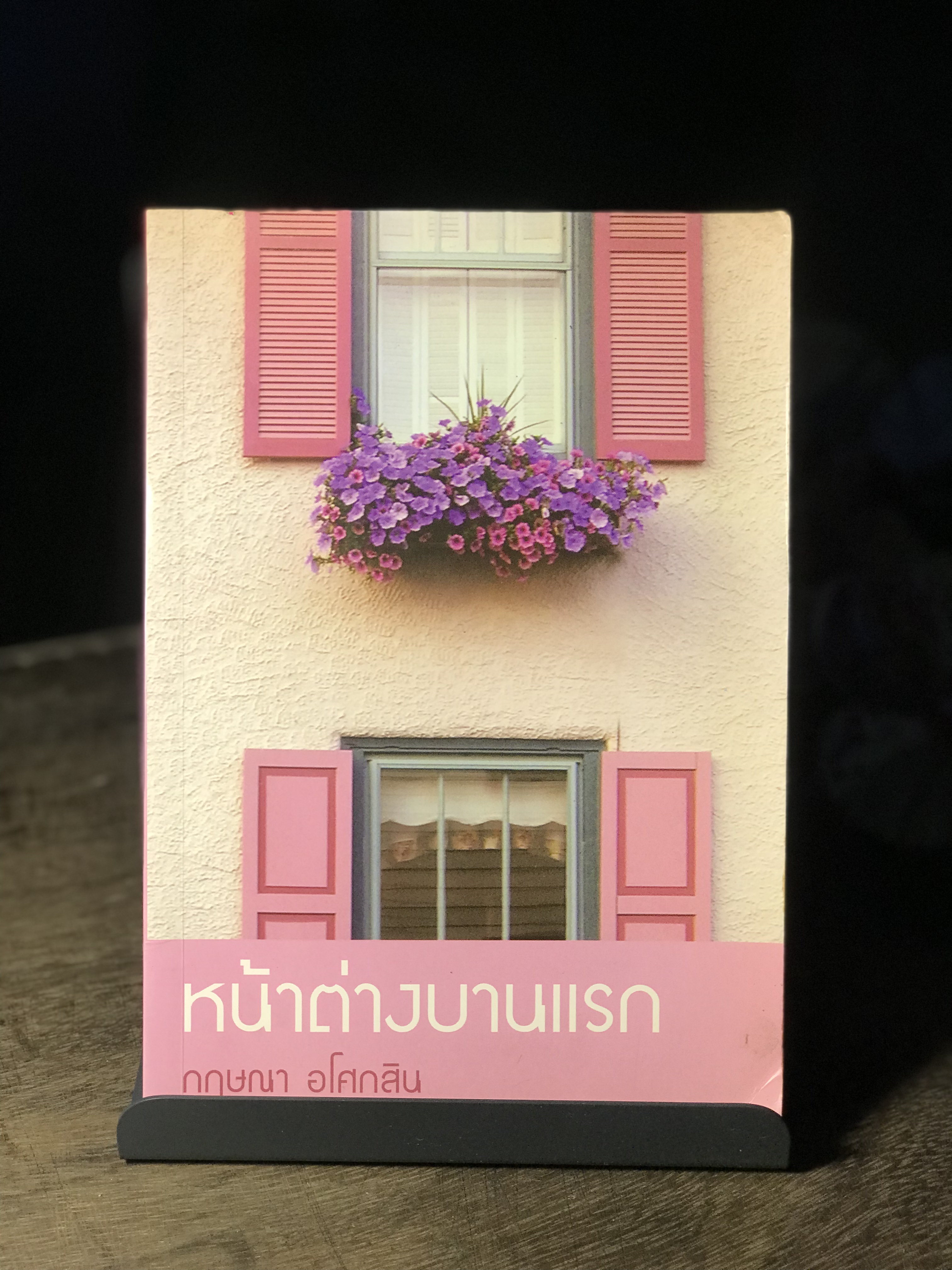 หน้าต่างบานแรก ผู้เขียน กฤษณา อโศกสิน สำนักพิมพ์แสงดาว