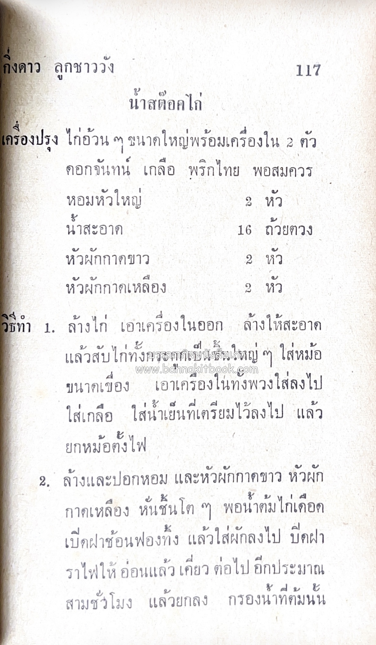 ตำรากับข้าว อาหารไทยตำหรับชาววัง โดย : กิ่งดาว ลูกสาวชาววัง.