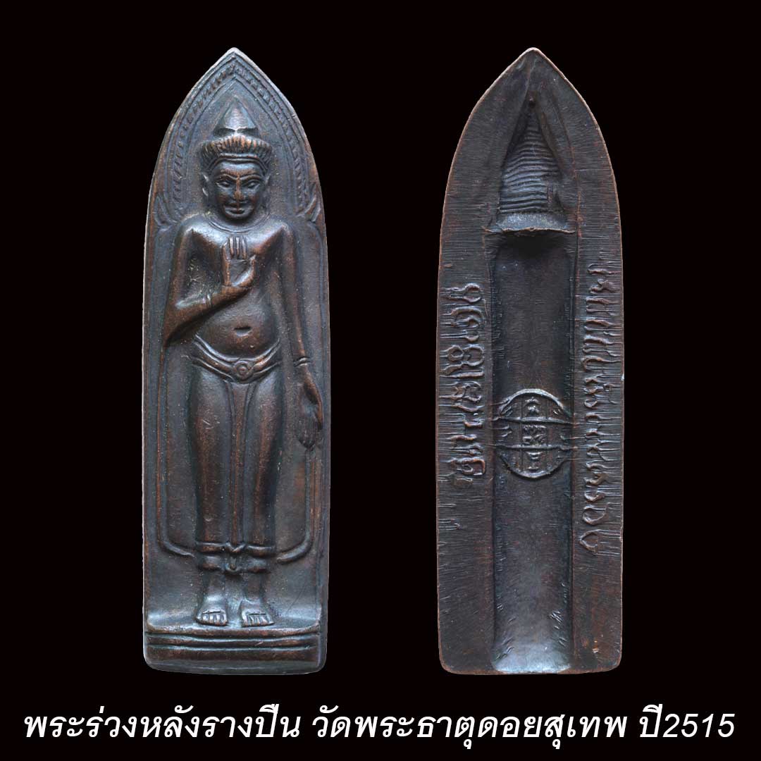 พระร่วงรางปืนดอยสุเทพ ปี2515 (สวยแชมป์)