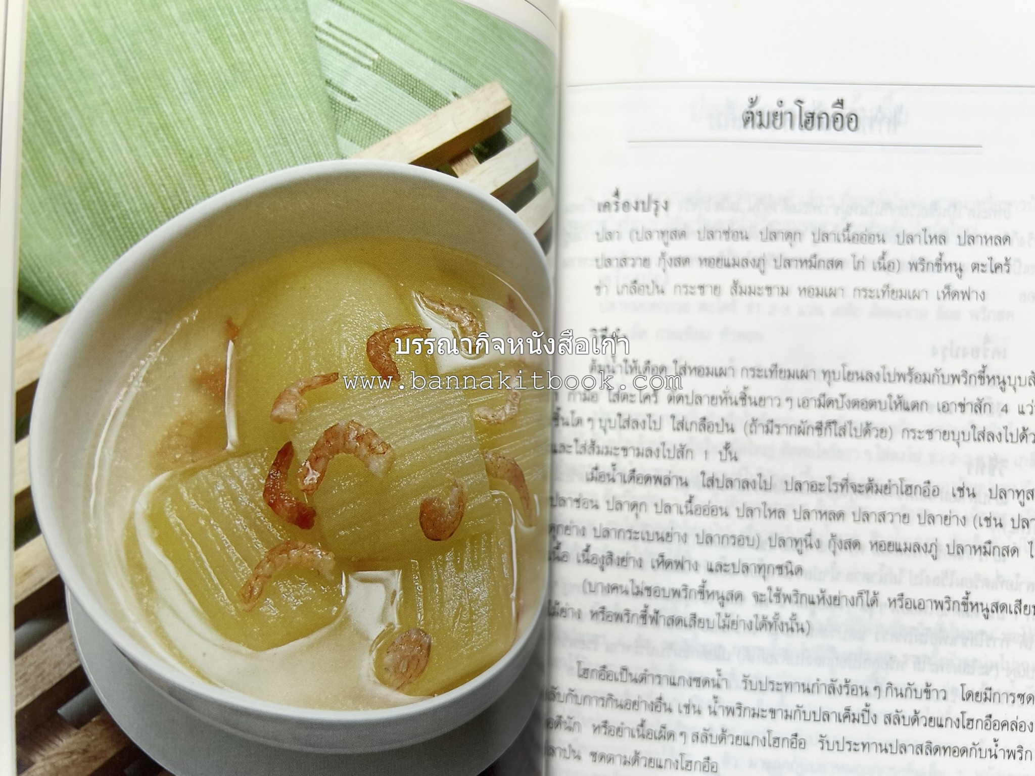 อาหารรสวิเศษ ตำรับดั้งเดิม โดย : ประยูร อุลุชาฎะ.