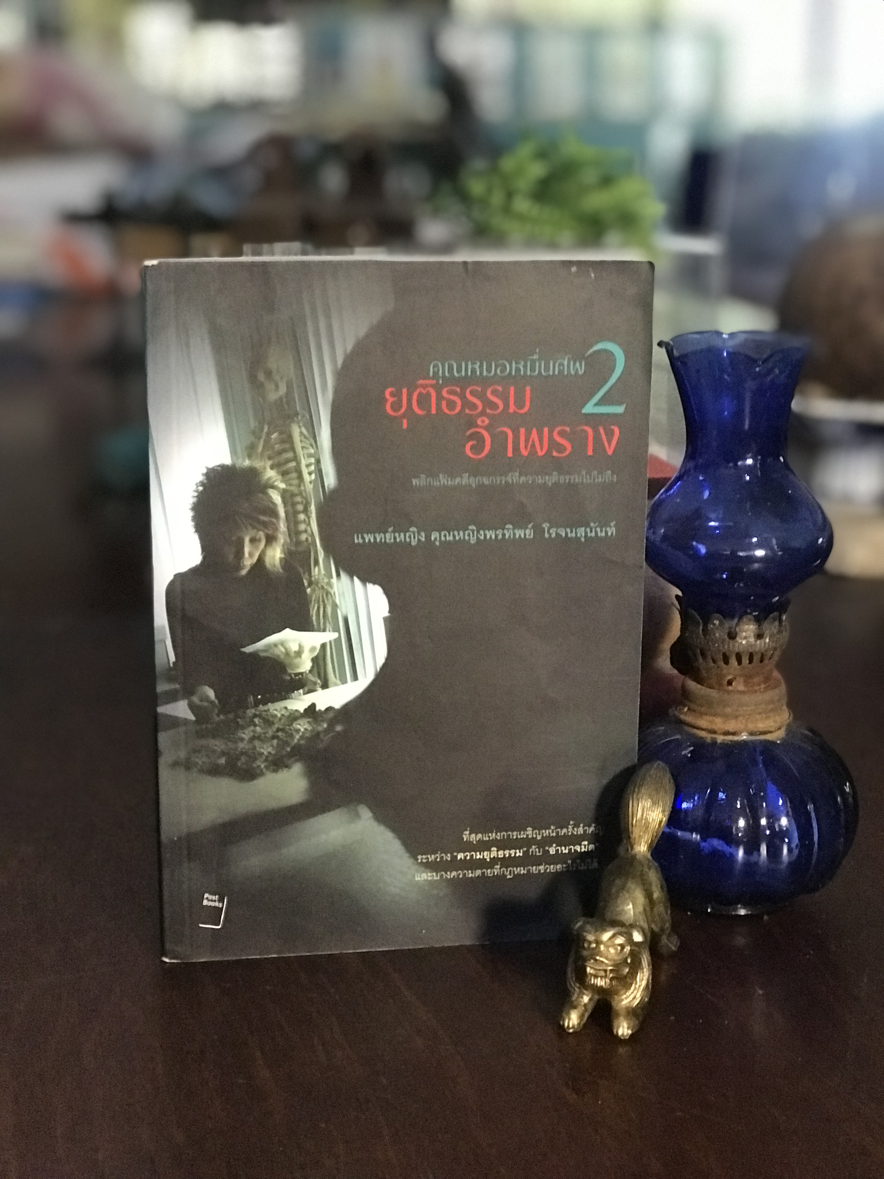 คุณหมอหมื่นศพ 2 : ยุติธรรมอำพราง เขียนโดย พ.ญ.คุณหญิงพรทิพย์ โรจนสุนันท์ สำนักพิมพ์โพสต์บุ๊กส์ | SKR2