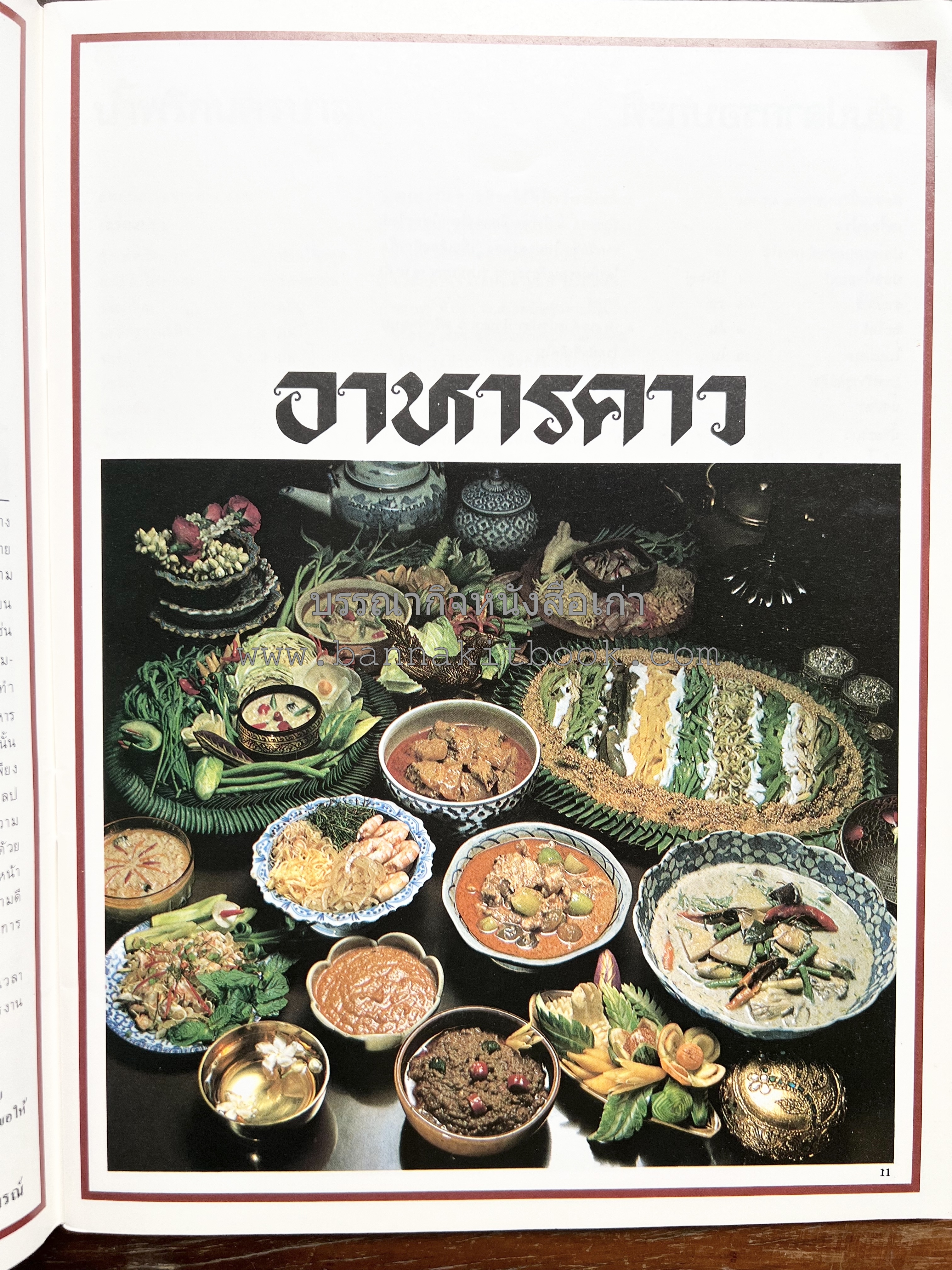 อาหารการกินของชาวรัตนโกสินทร์ โดย : ศาสตราจารย์ คุณหญิงเต็มสิริ บุณยสิงห์ (ตำราอาหารคาว อาหารว่าง ของหวาน).