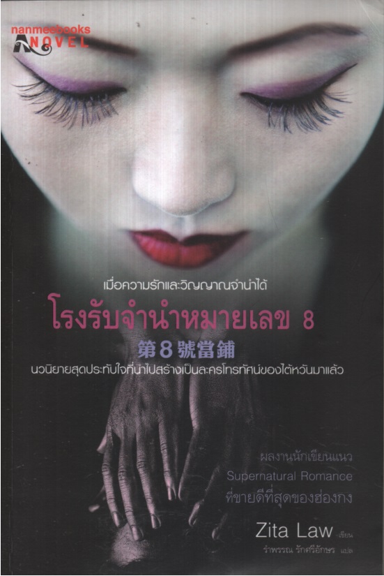 โรงรับจำนำหมายเลข 8《第8號當鋪》