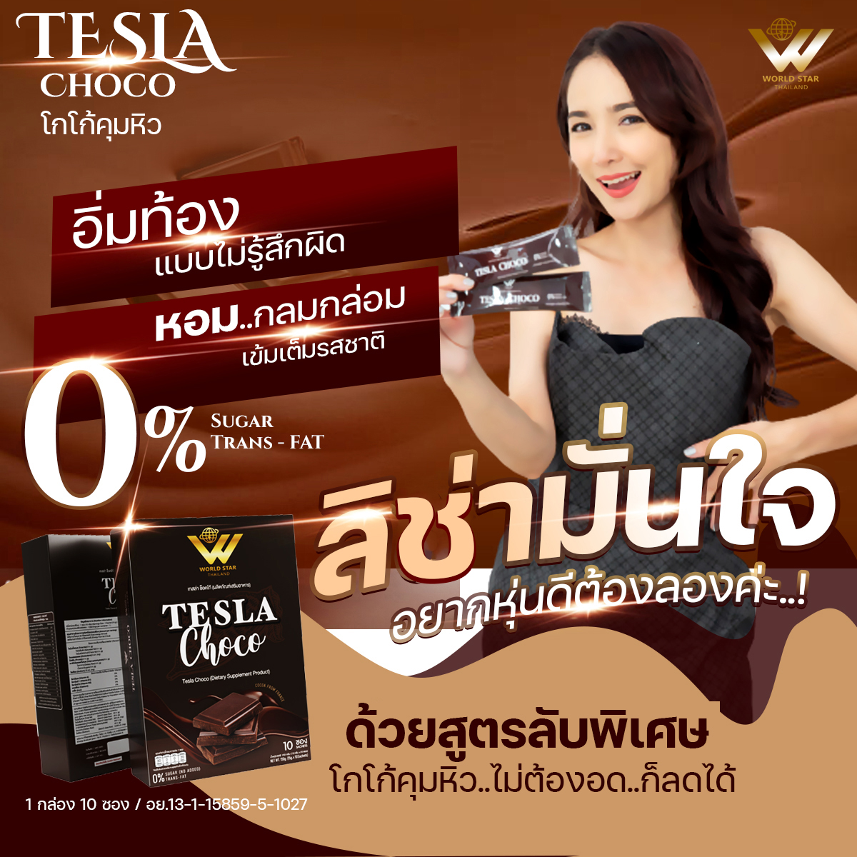 TESLA CHOCO เทสล่า ช็อกโก สารอาหารทดแทน คุมหิว