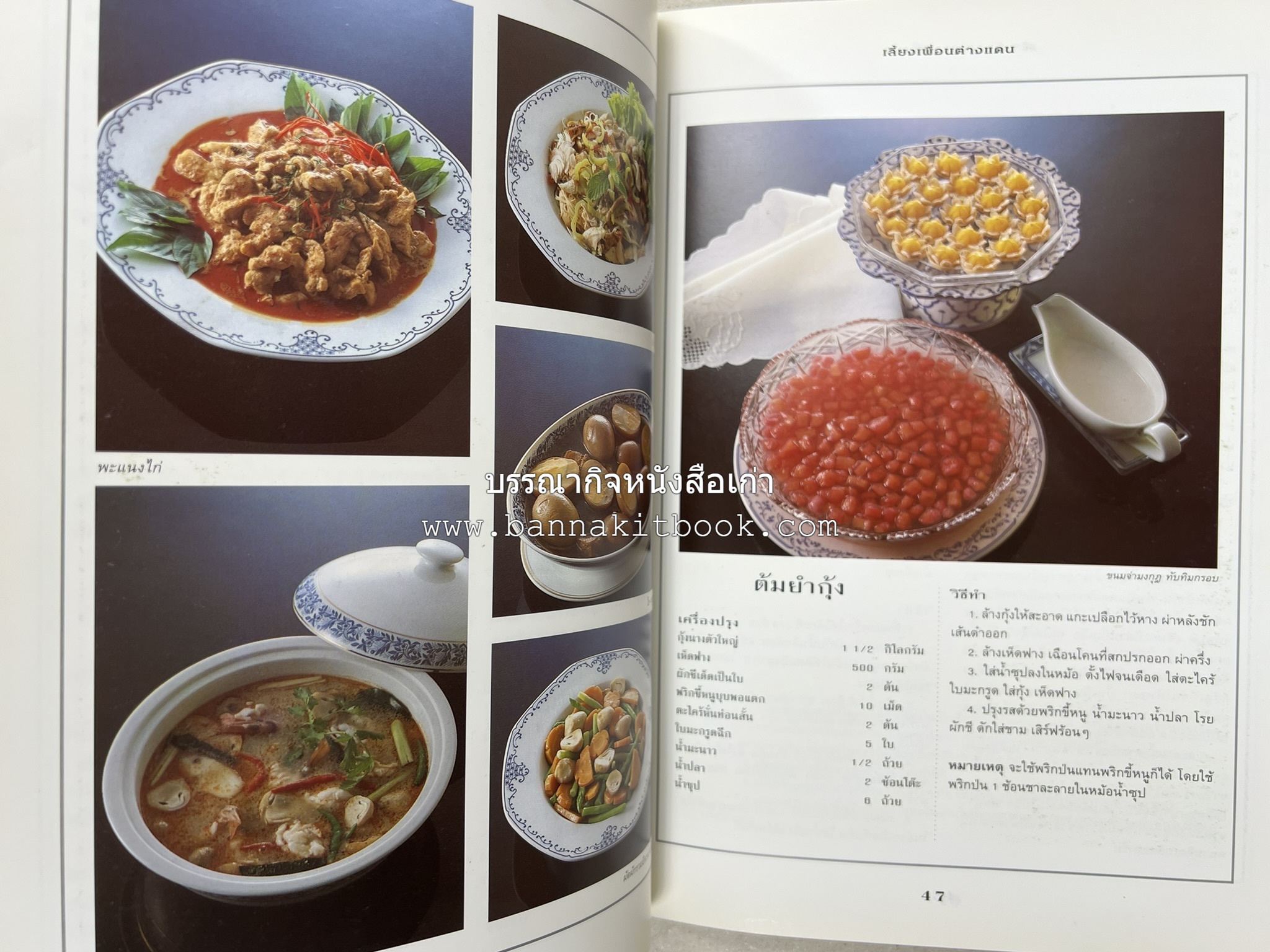 สำรับงานเลี้ยง (มื้อเย็น) โดย : อาจารย์ศรีสมร คงพันธุ์.