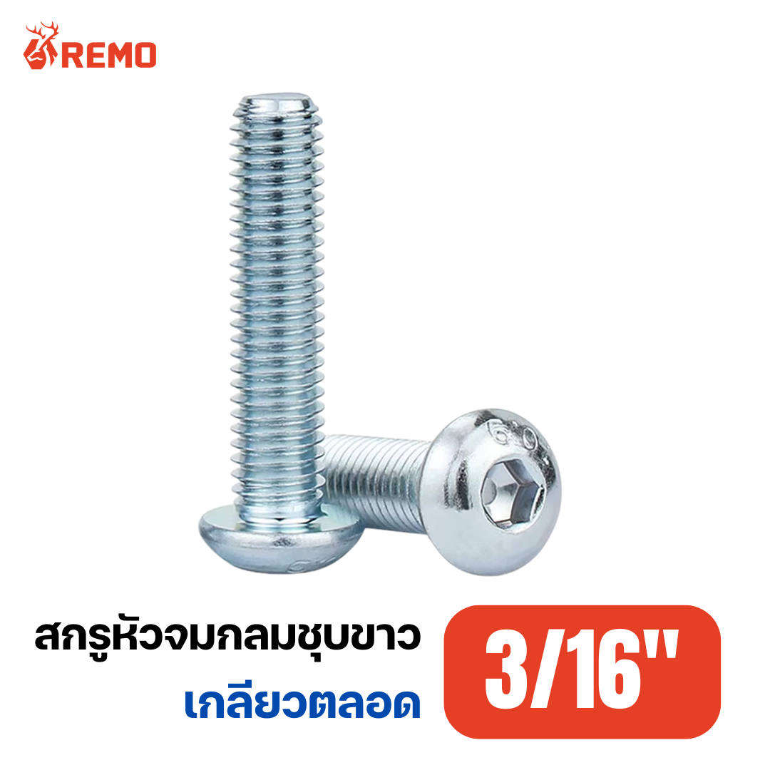 สกรูหัวจมกลมชุบขาว 3/16"-24F(1/4" - 1")