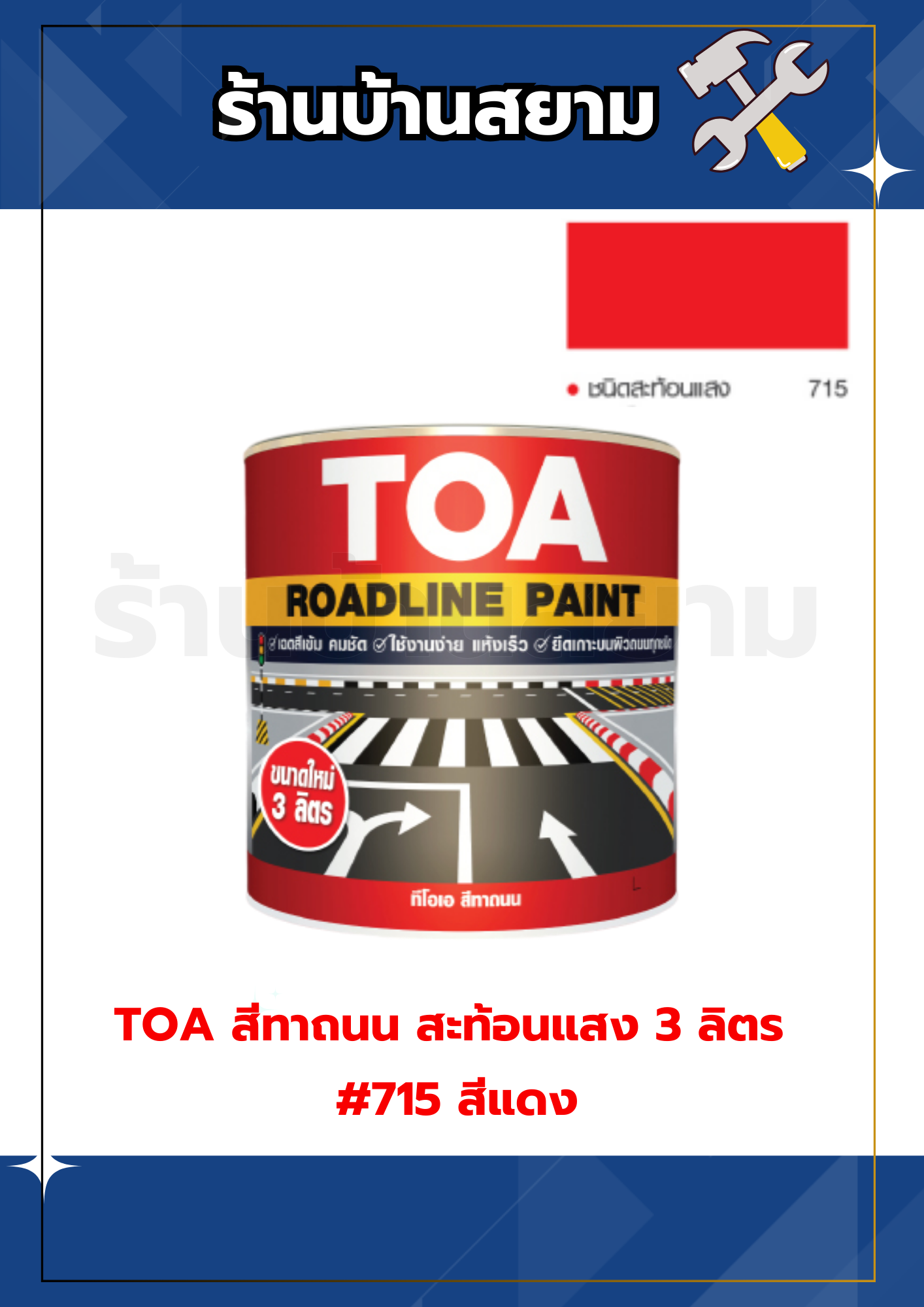 TOA สีทาถนน ชนิดสะท้อนแสง 3 ลิตร #715 สีแดง