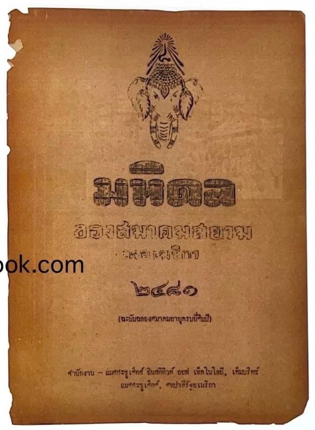 ราชสกุลมหิดล-ทูลกระหม่อมแดง / สงครามโลกครั้งที่ 2 ขบวนการเสรีไทยในสหรัฐอเมริกา. หนังสือที่ระลึก 72 ปีสมาคมนักเรียนเก่าสหรัฐอเมริกาฯ.