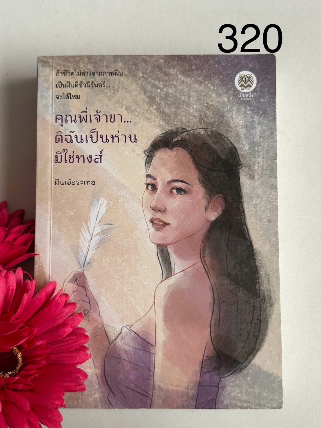 คุณพี่เจ้าขา...ดิฉันเป็นห่านมิใช่หงส์ ผู้เขียน: ฝันเอ้อระเหย สำนักพิมพ์: เป็นหนึ่งสำนักพิมพ์ | PV1
