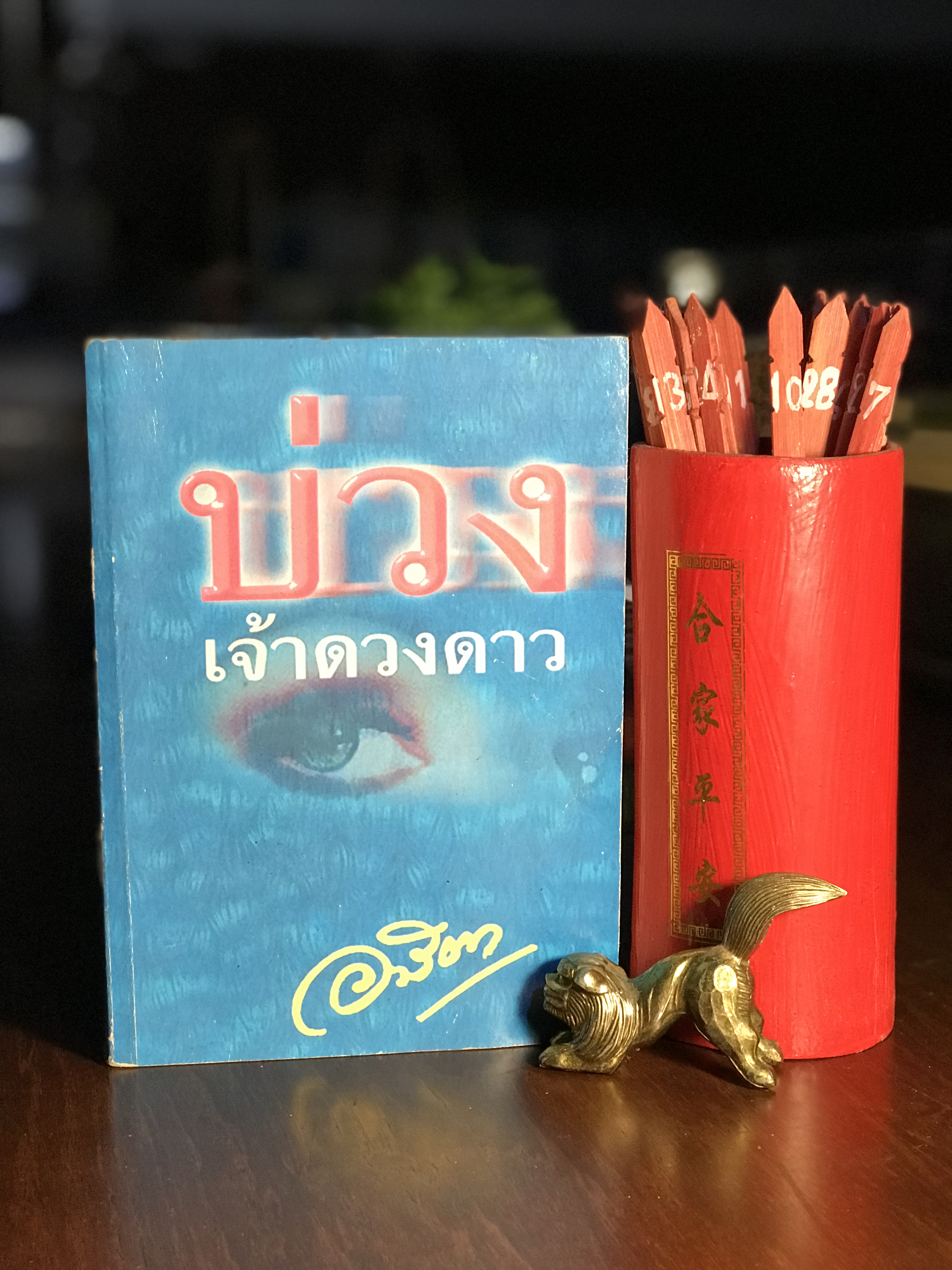 บ่วงเจ้าดวงดาว ผู้เขียน อาริตา สำนักพิมพ์เพื่อนดี -H4-