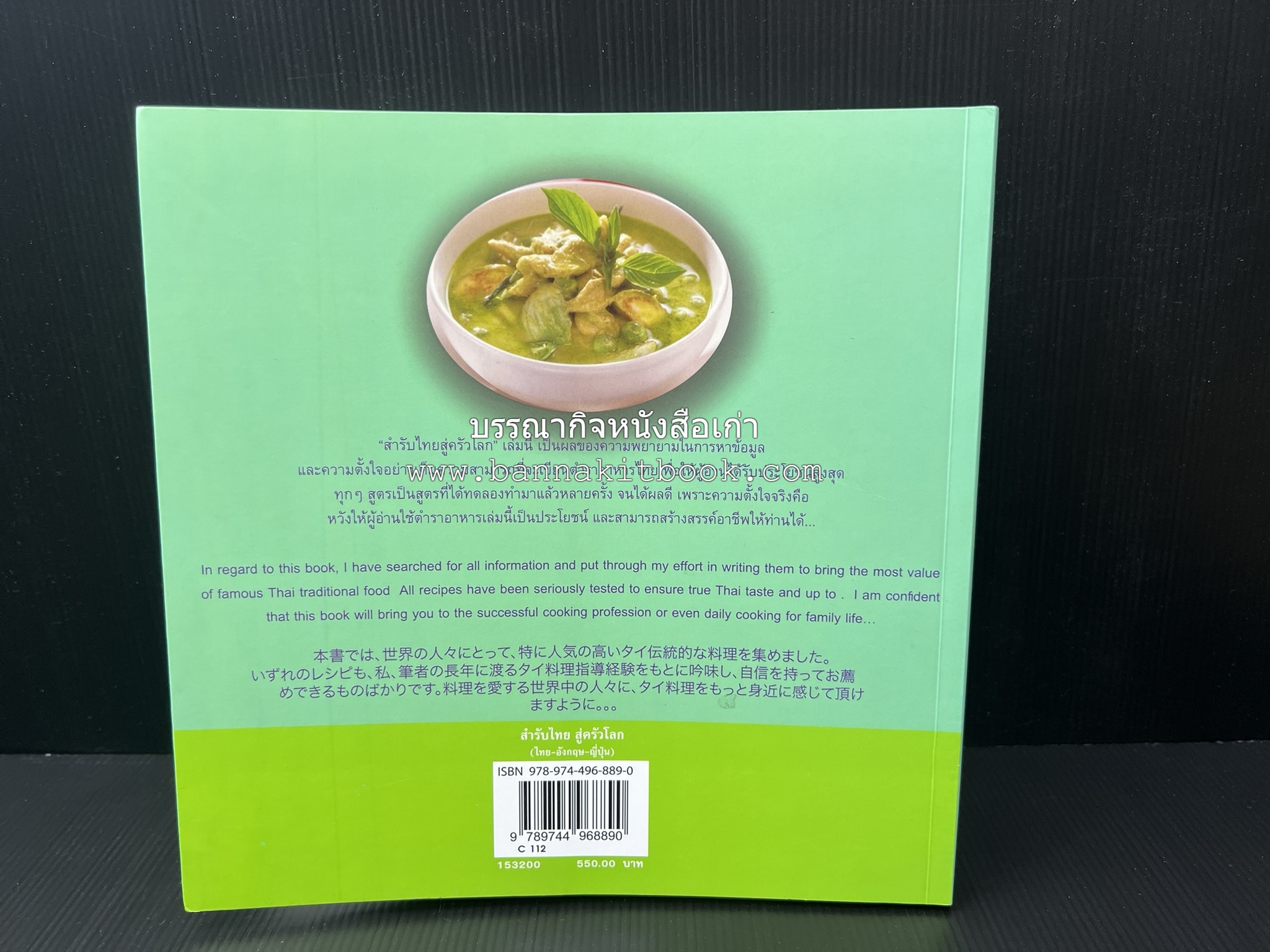 สำรับไทย สู่ครัวโลก (Thai Favourites To World Kitchen) โดย : อาจารย์วันดี ณ สงขลา โรงเรียนครัววันดี (พิมพ์ภาษาไทย อังกฤษ ญี่ปุ่น).
