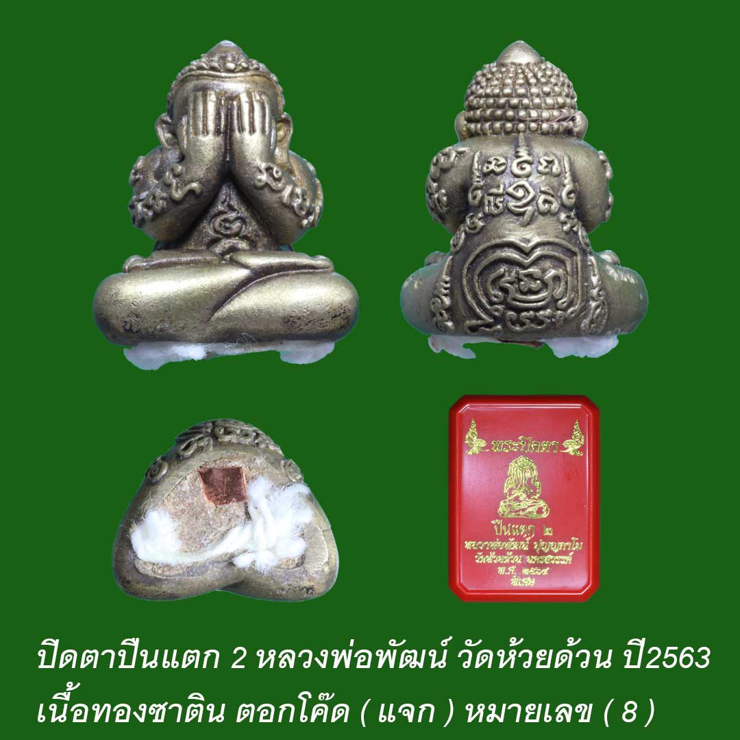 ปิดตาปืนแตก2 หลวงพ่อพัฒน์ วัดห้วยด้วน เนื้อทองซาติน ปี63 เลข 8