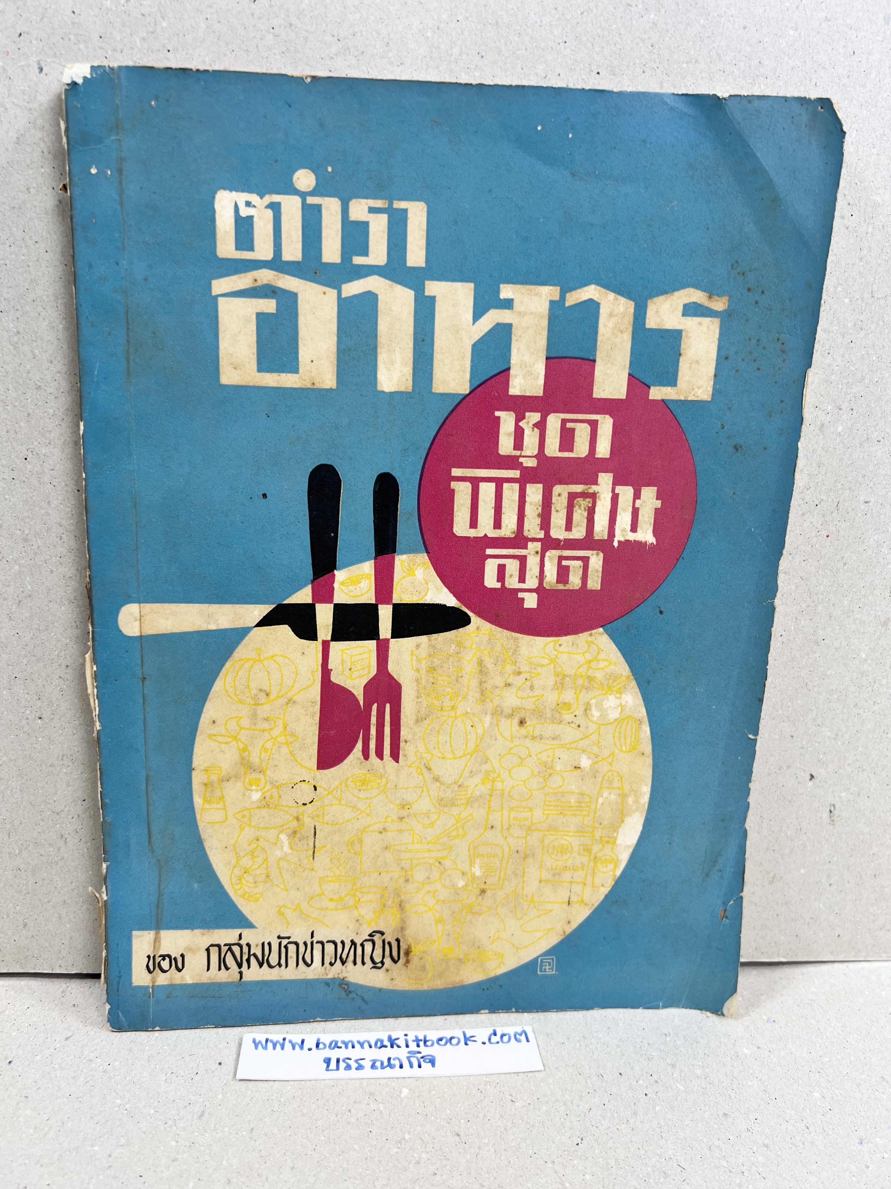 ตำราอาหารชุดพิเศษ ของกลุ่มนักข่าวหญิง ตำรับอาหารของพระราชวงศ์ บุคคลสำคัญผู้มีชื่อเสียง.
