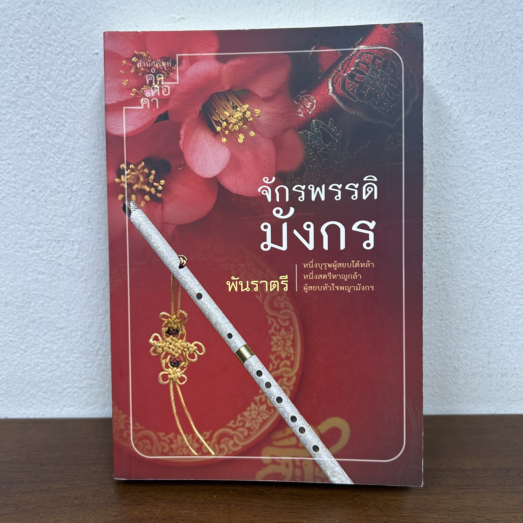 จักรพรรดิมังกร ... พันราตรี (มือสอง) นิยาย โรแมนติก คำต่อคำ