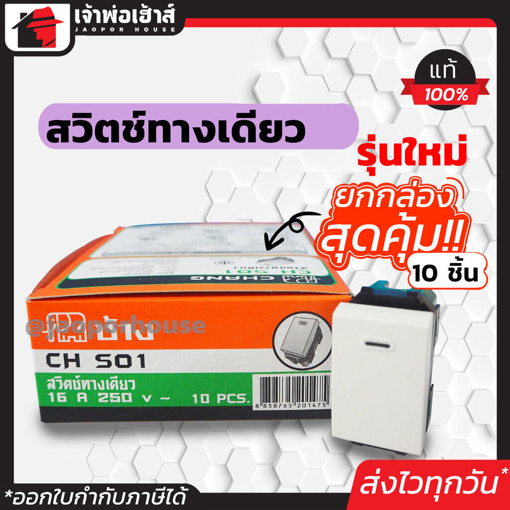 สวิทซ์ไฟ Chang รุ่นใหม่ ยกกล่อง!! 10 ชิ้น สีขาว ได้มาตรฐาน มอก. สวิตซ์ปิดเปิด สวิทซ์ไฟบ้าน สวิตช์ไฟ
