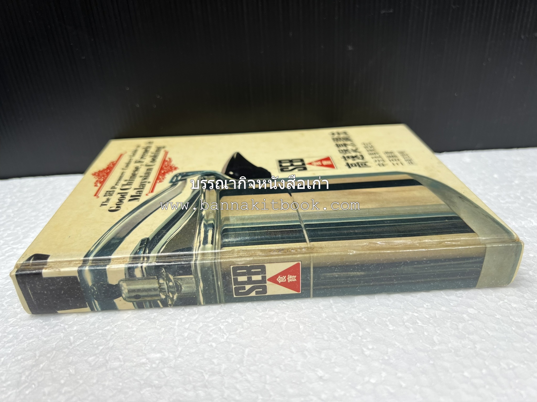 อาหารจีน ฝรั่งเศส และมาเลเซียรสเลิศ โดย : The SEB Pressure Cooker (พิมพ์ภาษาจีน).