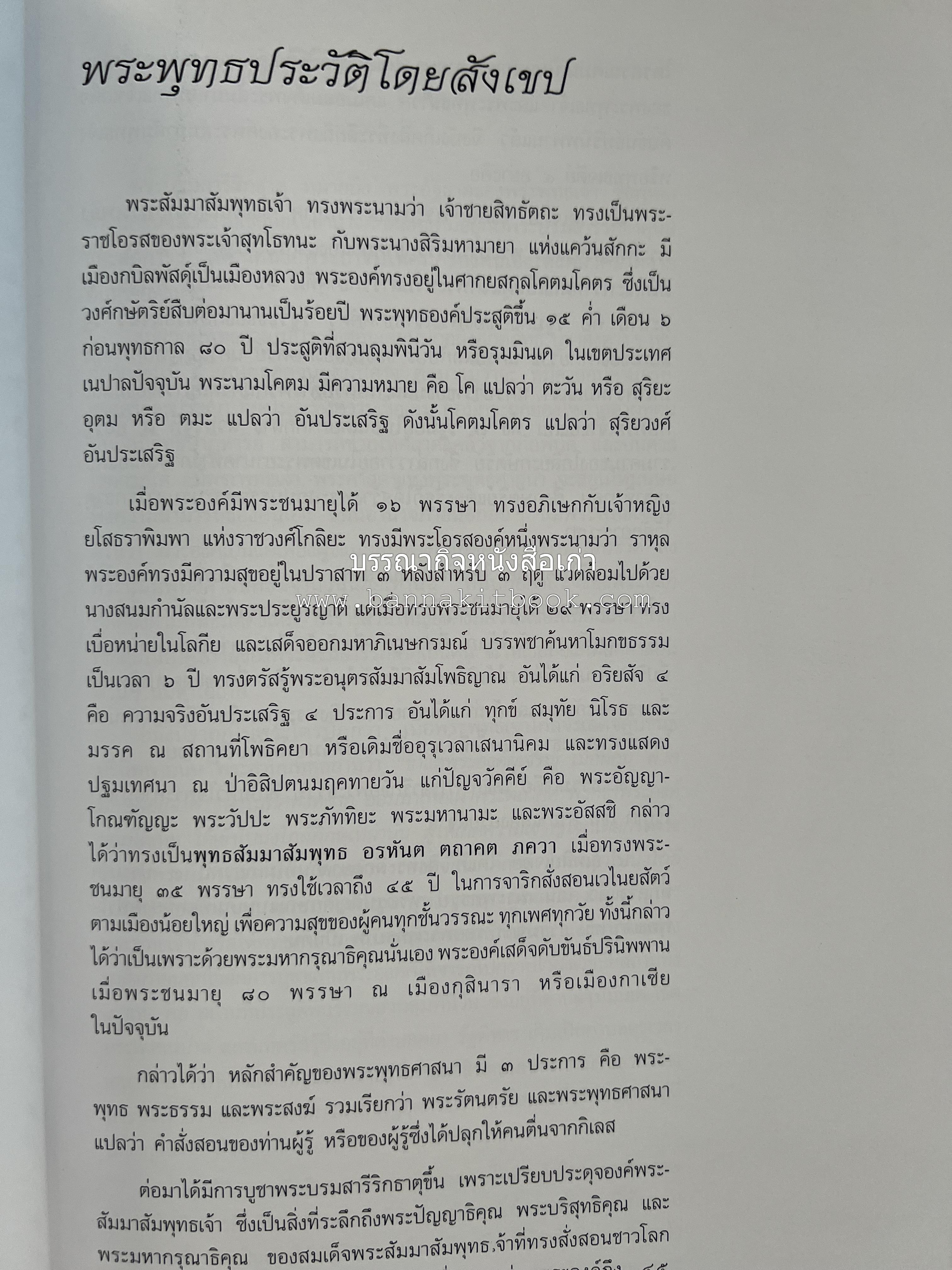 พระบรมสารีริกธาตุ (ปาฏิหาร ลักษณะสัณฐาน และคำนมัสการ) โดย : กรมศิลปากร.