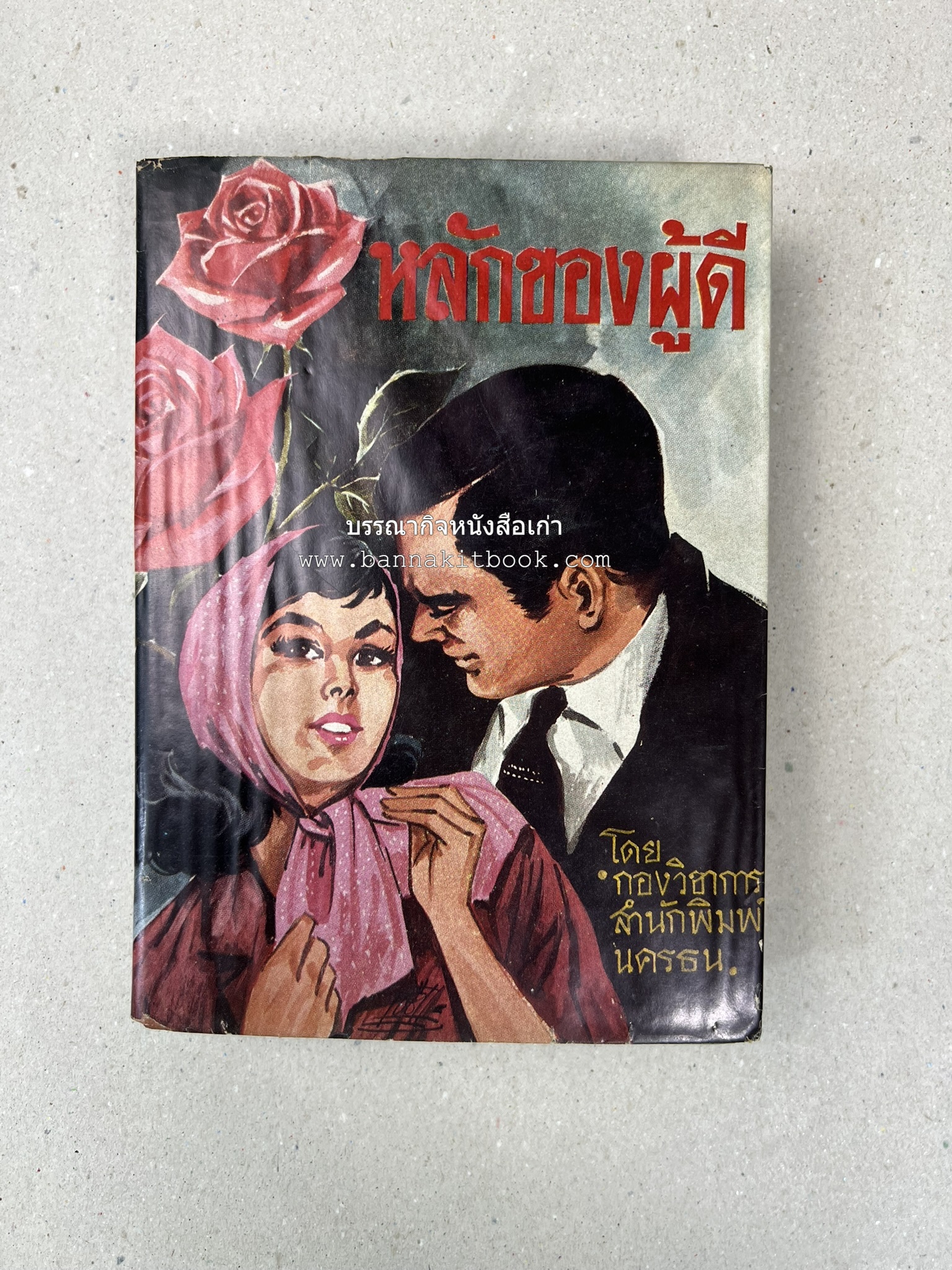 หลักของผู้ดี โดย : กองวิชาการสำนักพิมพ์นครธน.