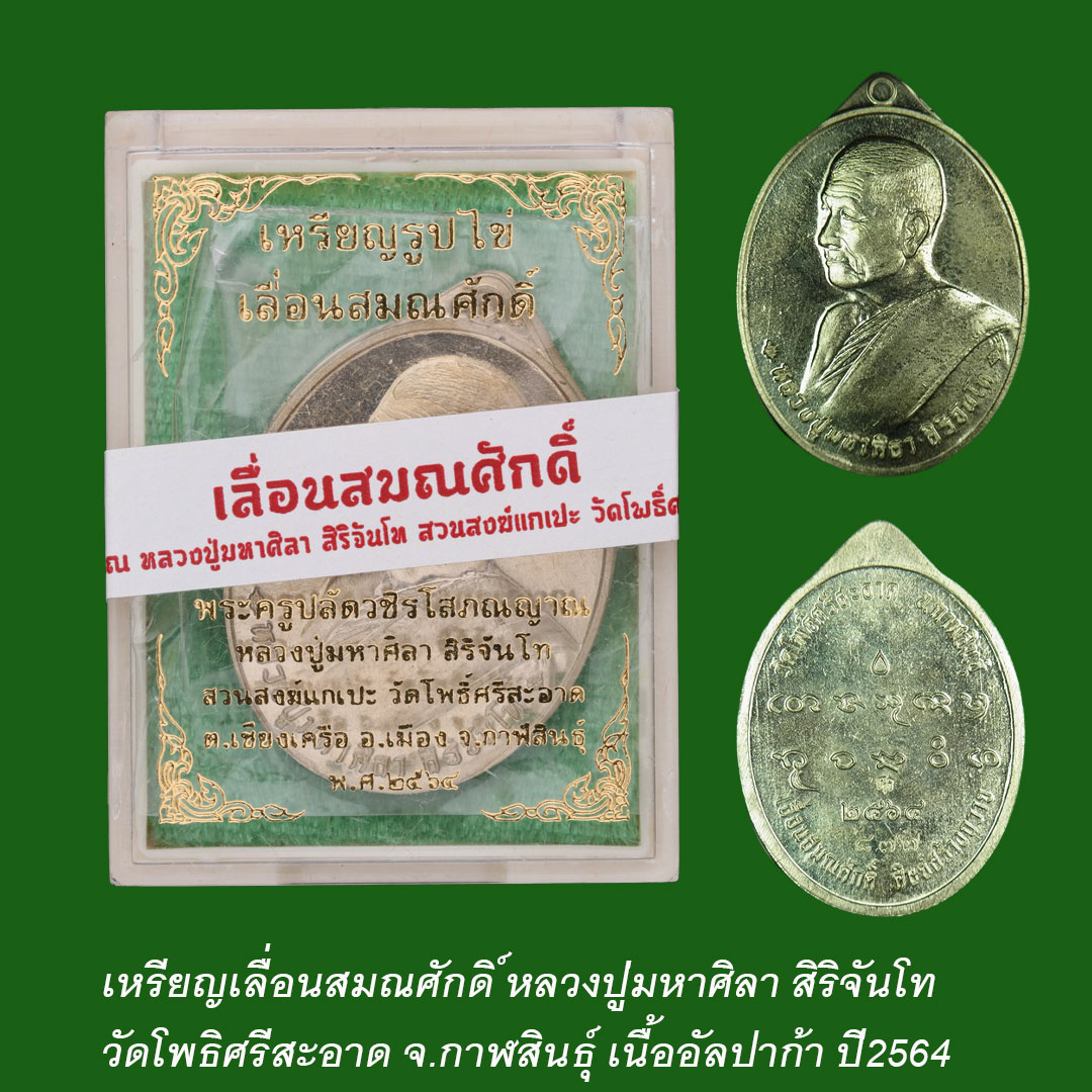 เหรียญเลื่อนสมณศักดิ์ หลวงปู่มหาศิลา สิริจันโท ปี64 เนื้ออัลปาก้า ยังไม่ได้แกะซีน