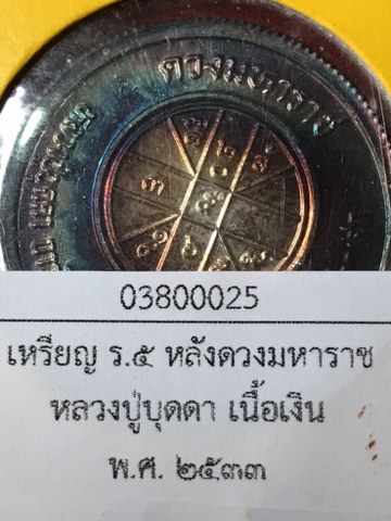 เหรียญ ร.5 หลังดวงมหาราช เนื้อเงิน หลวงปู่บุดดาฯ เหรียญชุดนี้มี 4 เนื้อได้แก่ เนื้อทองแดง เนื้อทองผสม (เนื้อทองเหลือง) เนื้อนวโลหะ และเนื้อเงิน พ.ศ. 2533