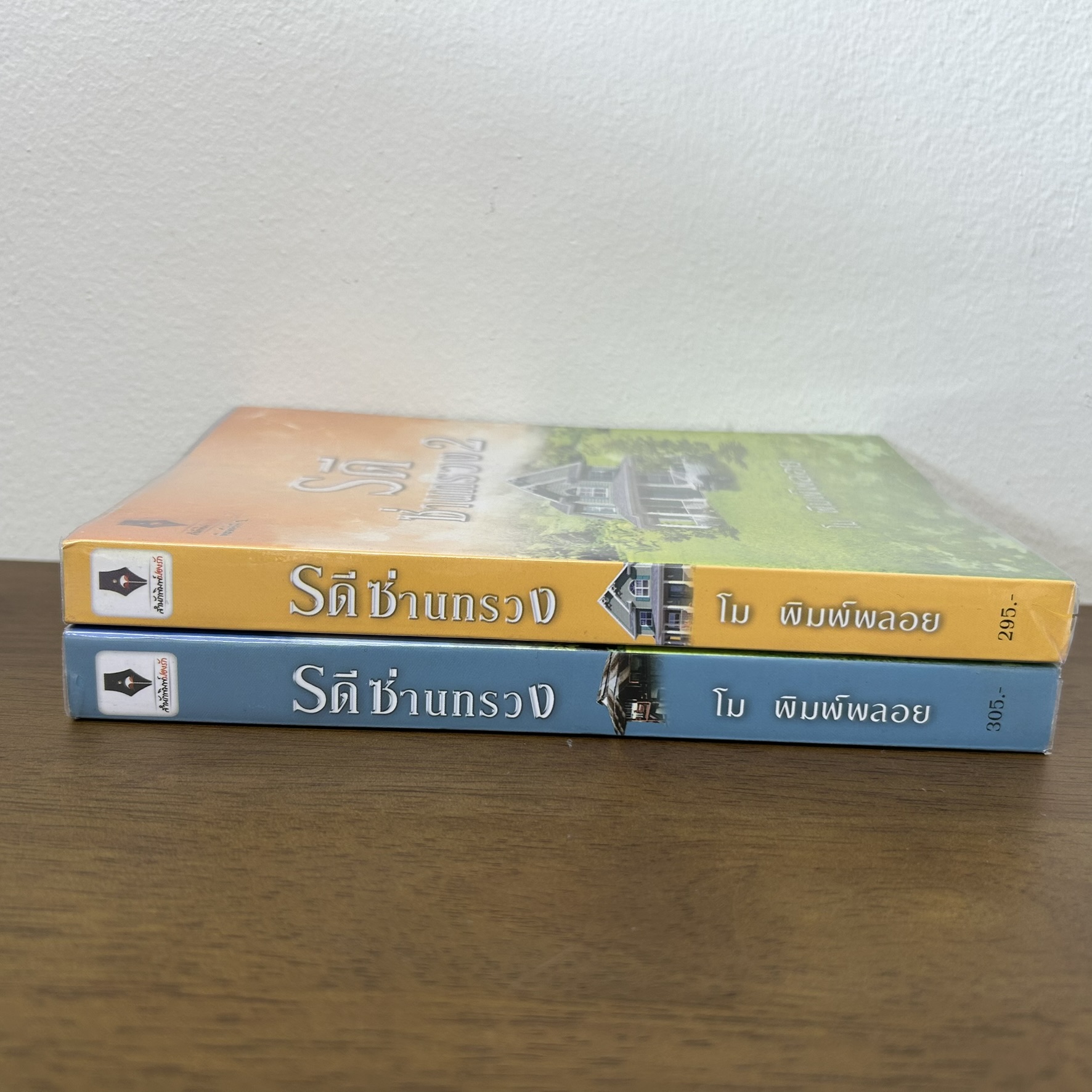 รดีซ่านทรวง เล่ม 1-2 จบ ครบชุด ... โม พิมพ์พลอย (มือสอง) นิยาย โรแมนติก ปองรัก