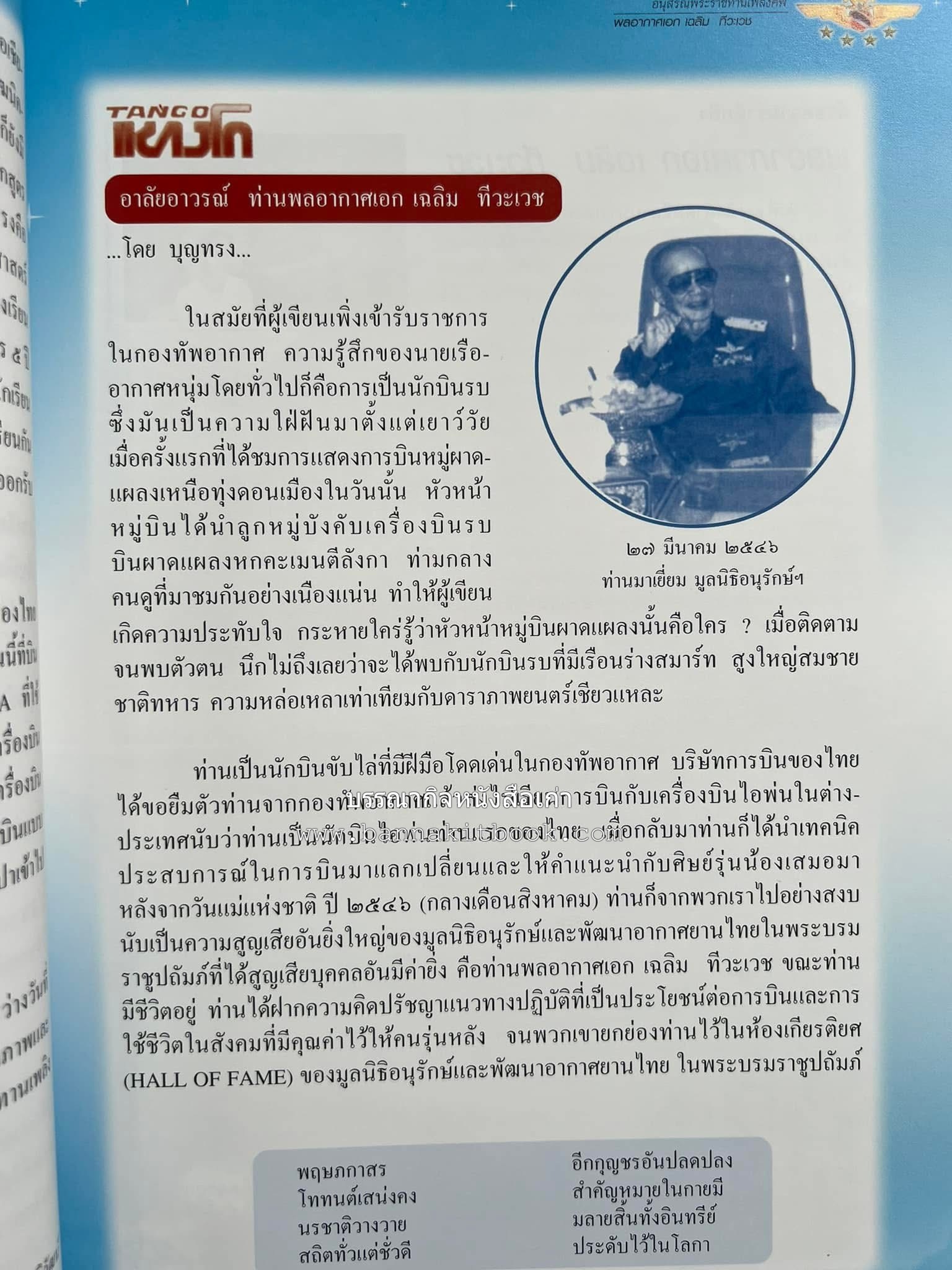 ‘หมู่ผาดแผลงหมู่แรกของ ทอ. ไทย’ หนังสืออนุสรณ์พลอากาศเอก เฉลิม ทีวะเวช หนึ่งในสี่หมู่บินผาดแผลงหมู่แรกของ ทอ.ไทย.