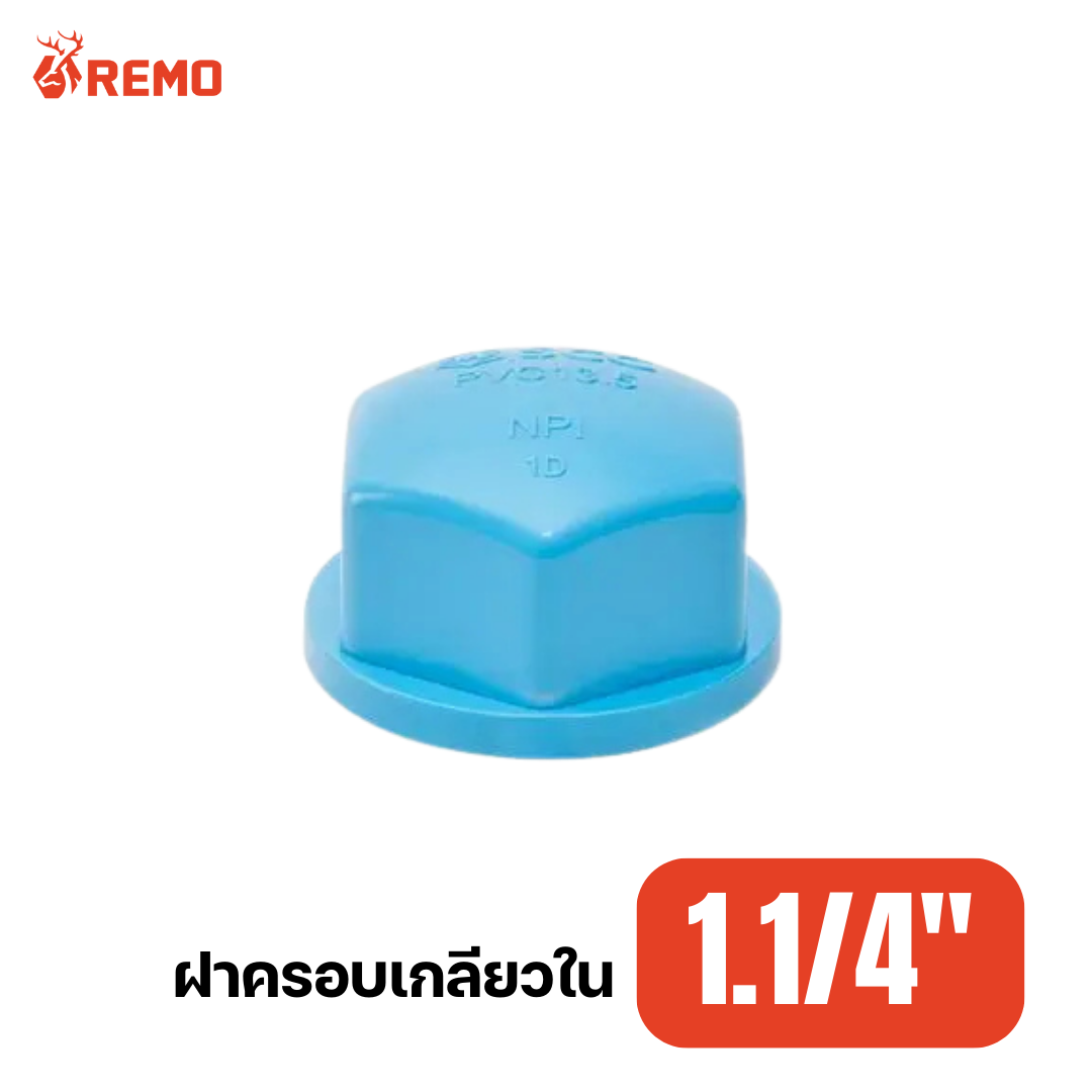 ฝาครอบเกลียวใน PVC 1.1/4"