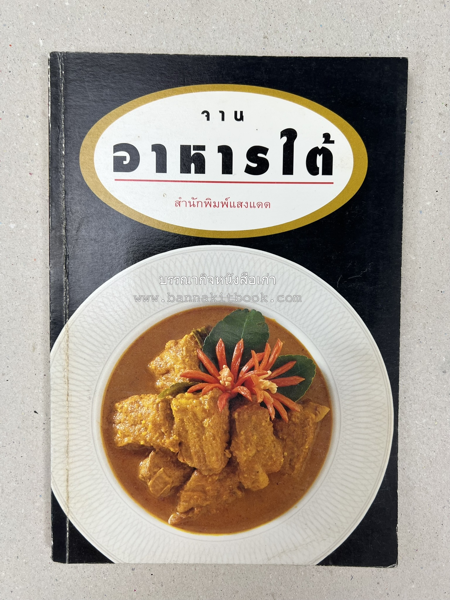 จานอาหารใต้ รวบรวมโดย : สำนักพิมพ์แสงแดด.