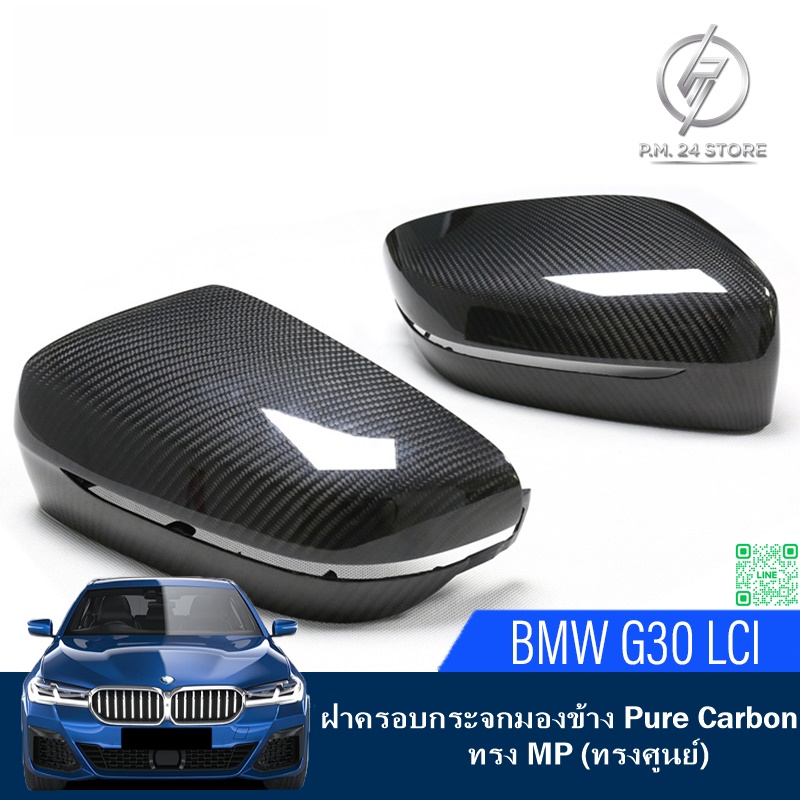 ฝาครอบกระจกมองข้าง Pure Carbon ทรง MP (ทรงศูนย์) BMW G30 LCI