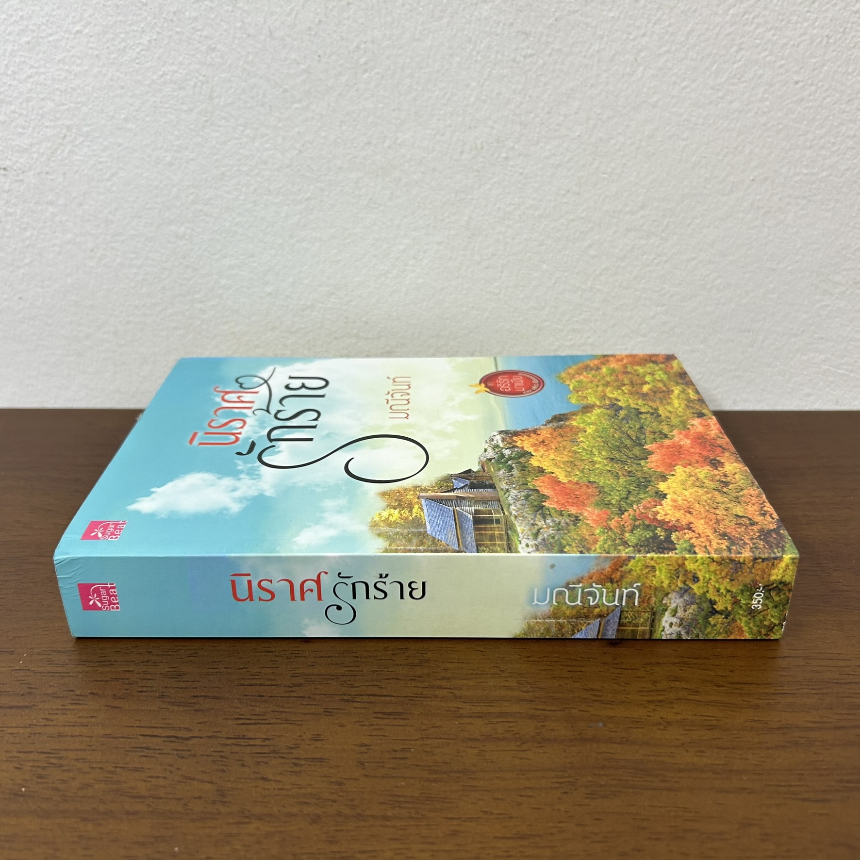 นิราศรักร้าย ... มณีจันท์ (มือสอง) นิยาย โรมานซ์ สถาพร ชูการ์บีท Sugar Beat