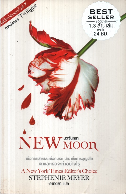 นวจันทรา New Moon