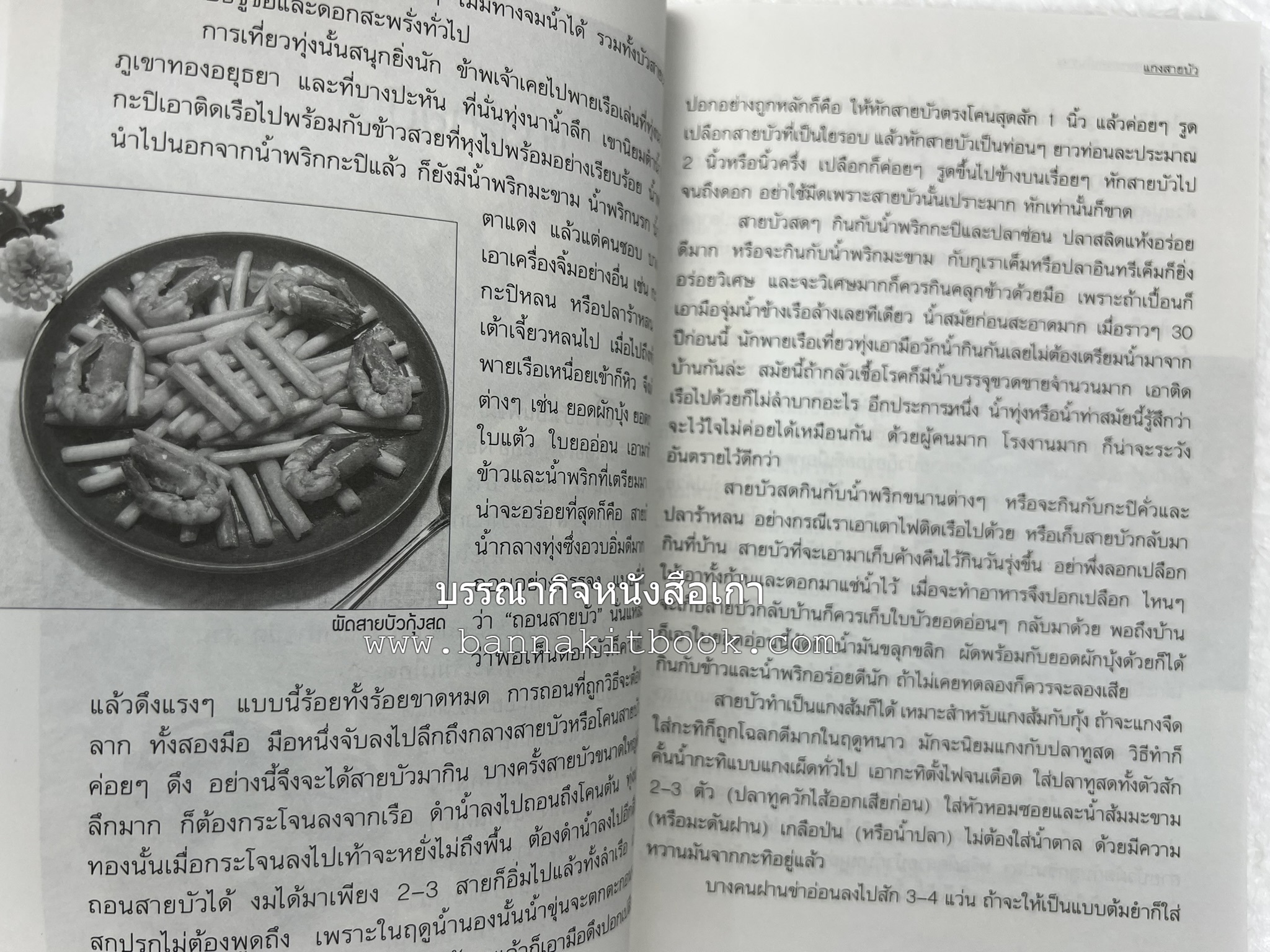 อาหารรสวิเศษของคนโบราณ โดย : ประยูร อุลุชาฎะ.
