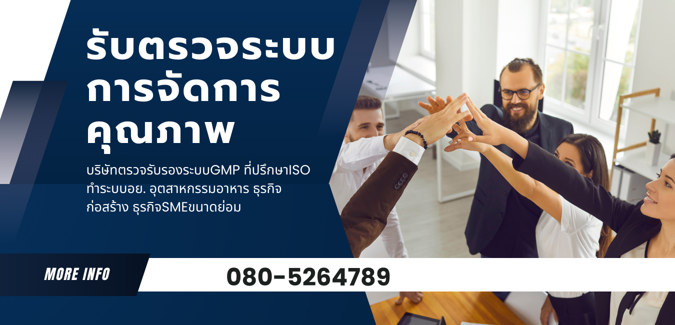 บริษัทตรวจรับรองระบบ