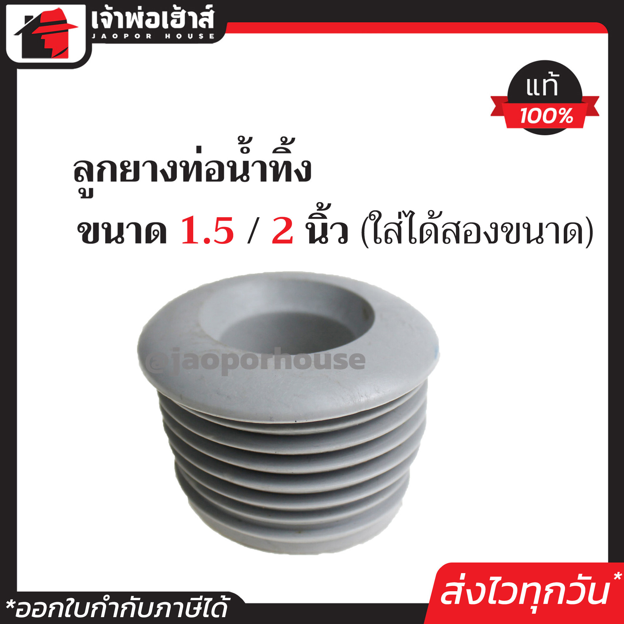ลูกยางกันซึม ขนาด 1.5 / 2 นิ้ว (ใส่ได้สองขนาด) ใส่ชาร์ปน้ำทิ้ง ช่วยป้องกันน้ำซึมย้อน ยางกันซึมท่อน้ำทิ้ง ยางกันซึม ยางท่อน้ำทิ้ง D16-02