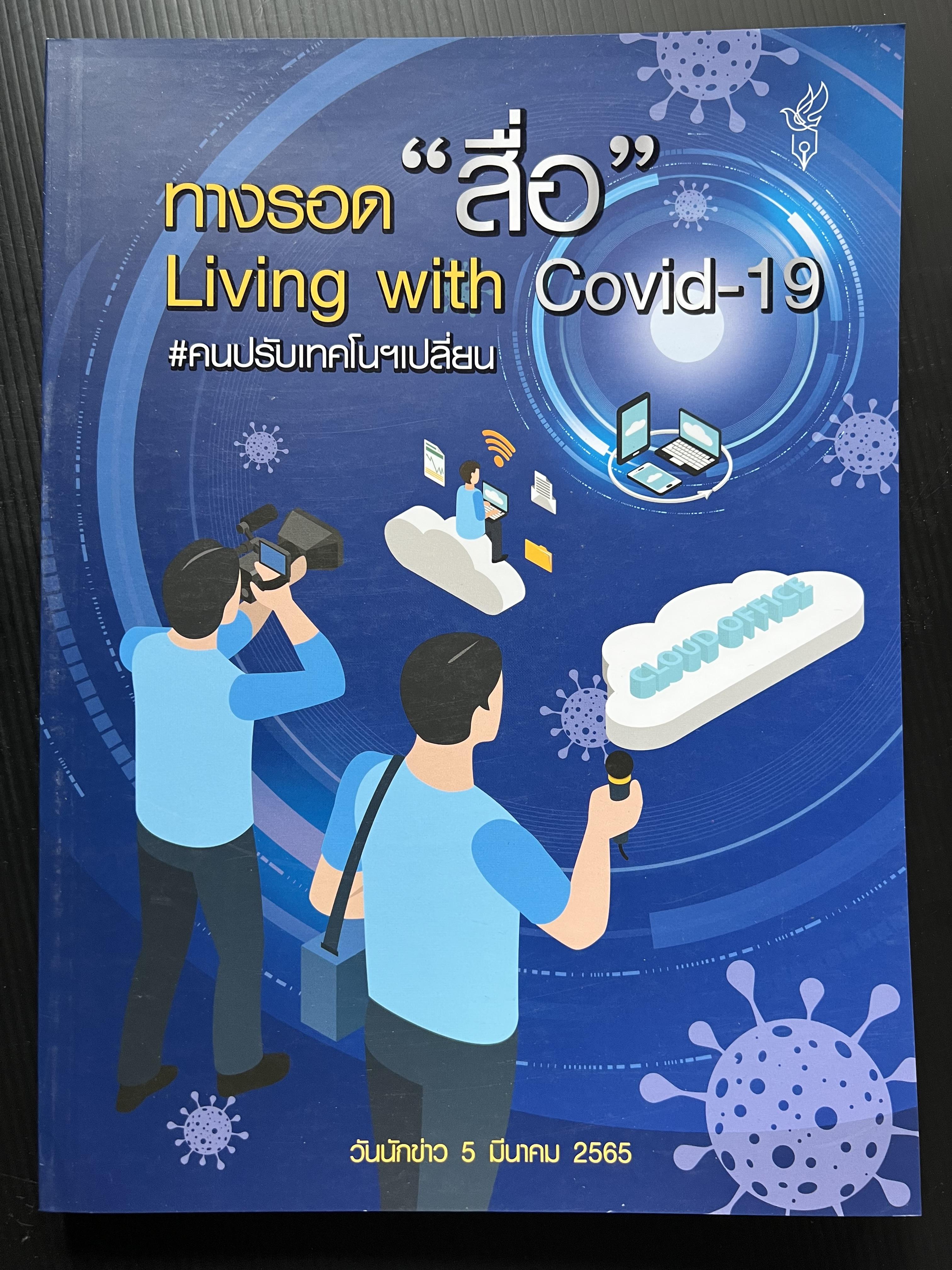 ทางรอดสื่อ Living With Covid-19 คนเปลี่ยนเทคโนฯ หนังสือที่ระลึกวันนักข่าว 5 มีนาคม 2565 สมาคมนักข่าวนักหนังสือพิมพ์แห่งประเทศไทย.
