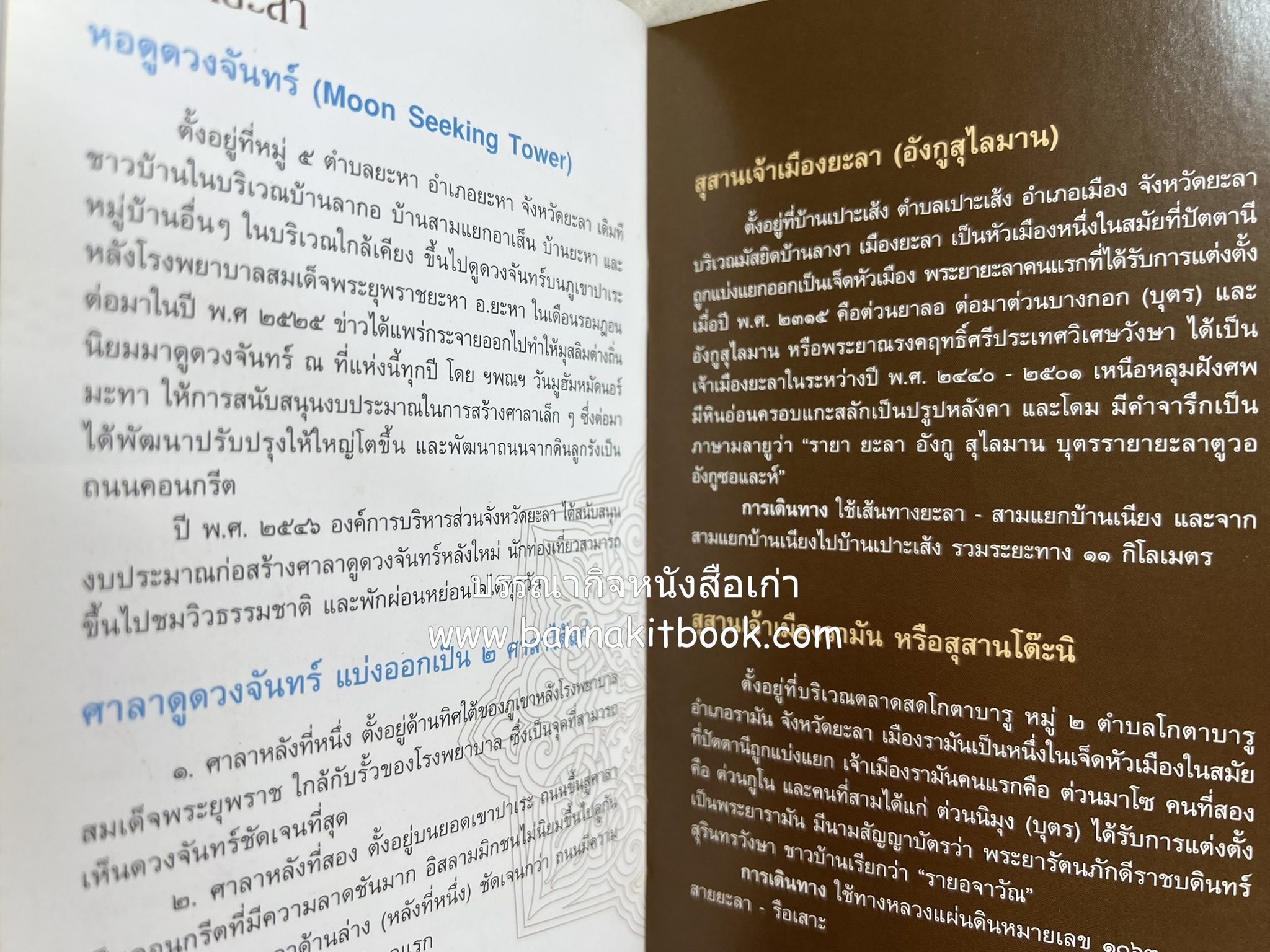 ตามรอยอารยธรรมอิสลาม ปัตตานี ยะลา นราธิวาส โดย : การท่องเที่ยวแห่งประเทศไทย จังหวัดนราธิวาส (เล่มเล็ก).