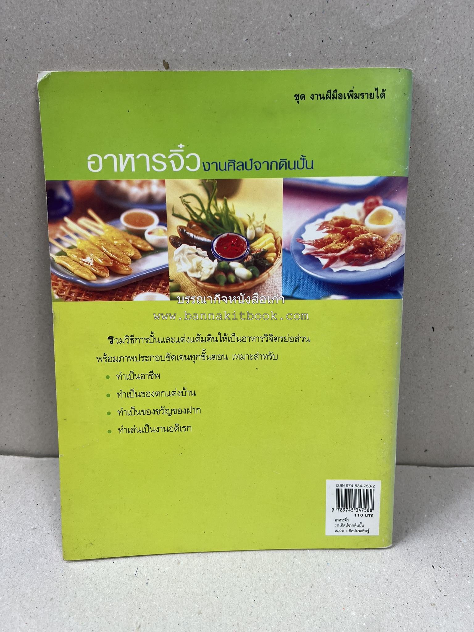 อาหารจิ๋วจากดิน : งานศิลป์จากดินปั้น โดย : อ.อุไร บุญลาโภ.