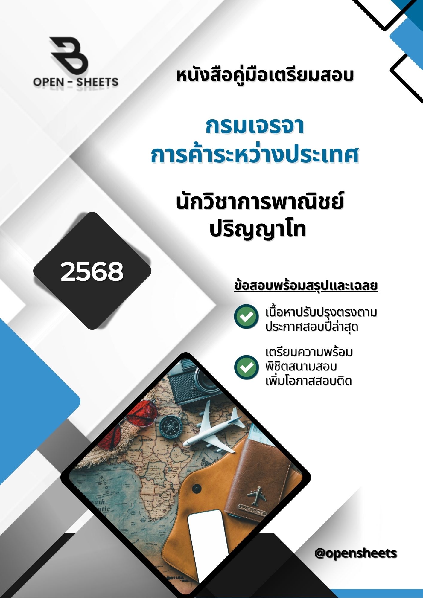 แนวข้อสอบ นักวิชาการพาณิชย์ ปริญญาโท กรมเจรจาการค้าระหว่างประเทศ (อัปเดตล่าสุดปี 2568)