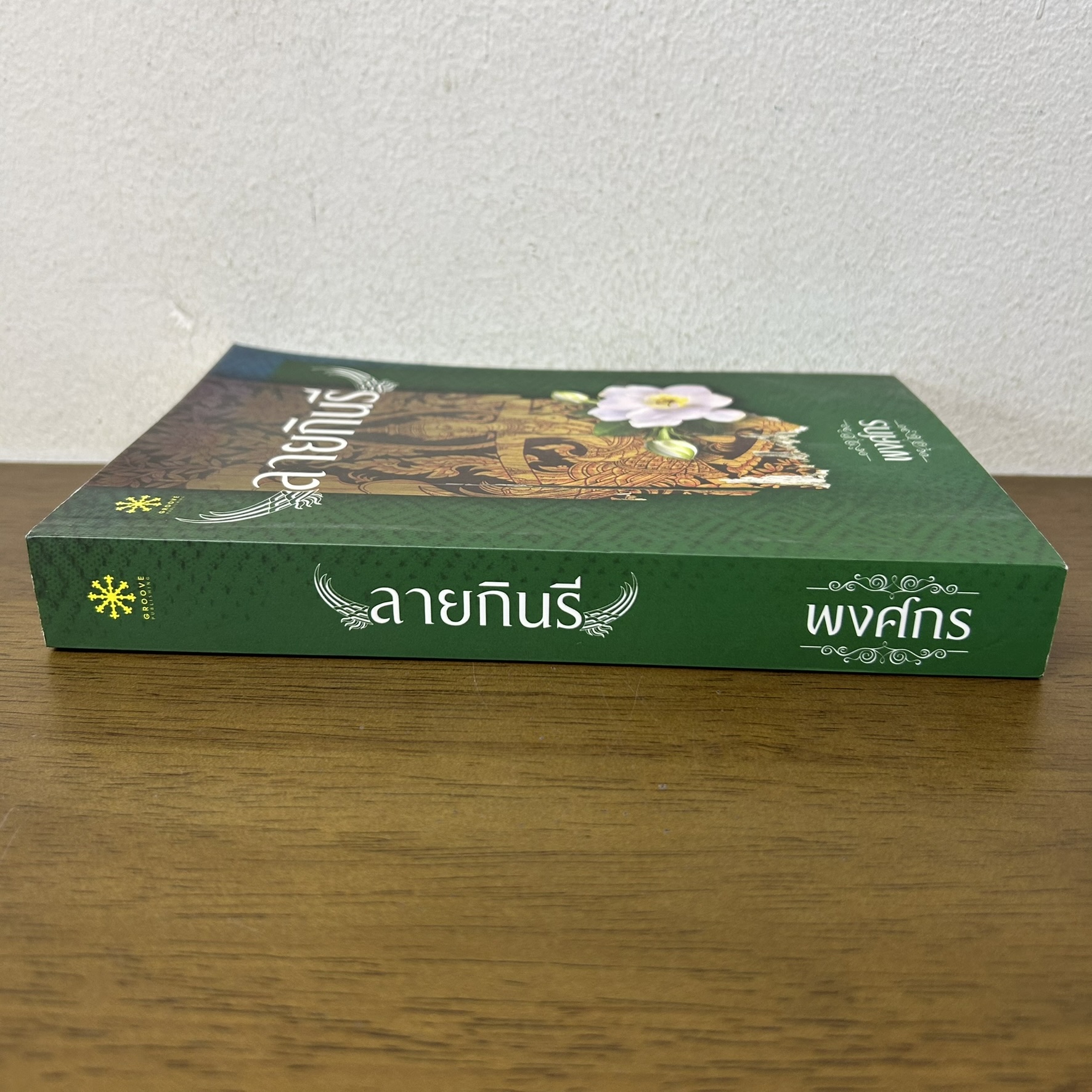 ลายกินรี ... พงศกร (มือสอง) นิยาย GROOVE