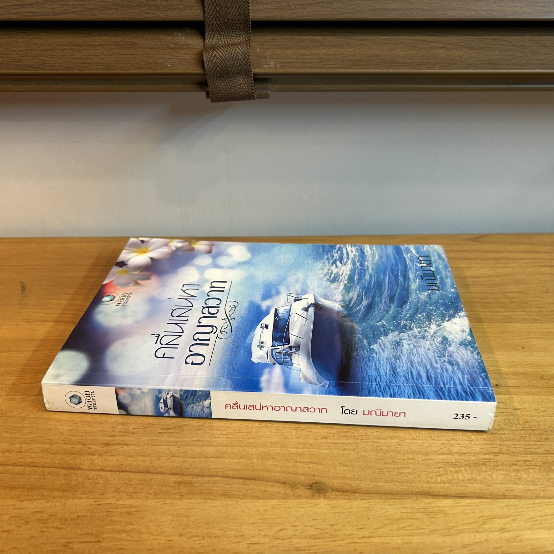 คลื่นเสน่หาอาญาสวาท ... มณีมายา (มือสอง) พลอยวรรณกรรม