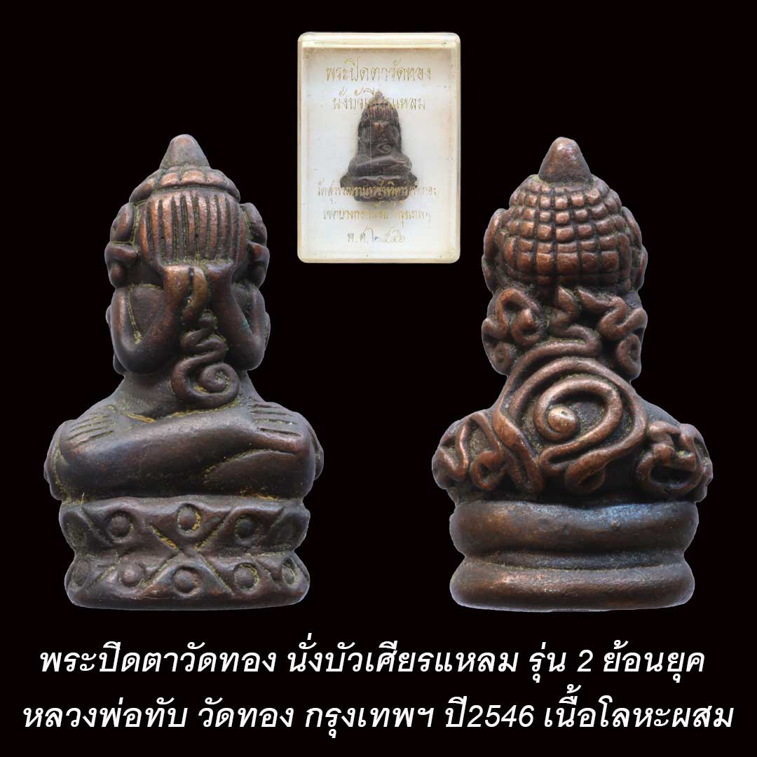 พระปิดตาเศียรแหลม วัดทอง รุ่น2 ปี2546 เนื้อโลหะผสม