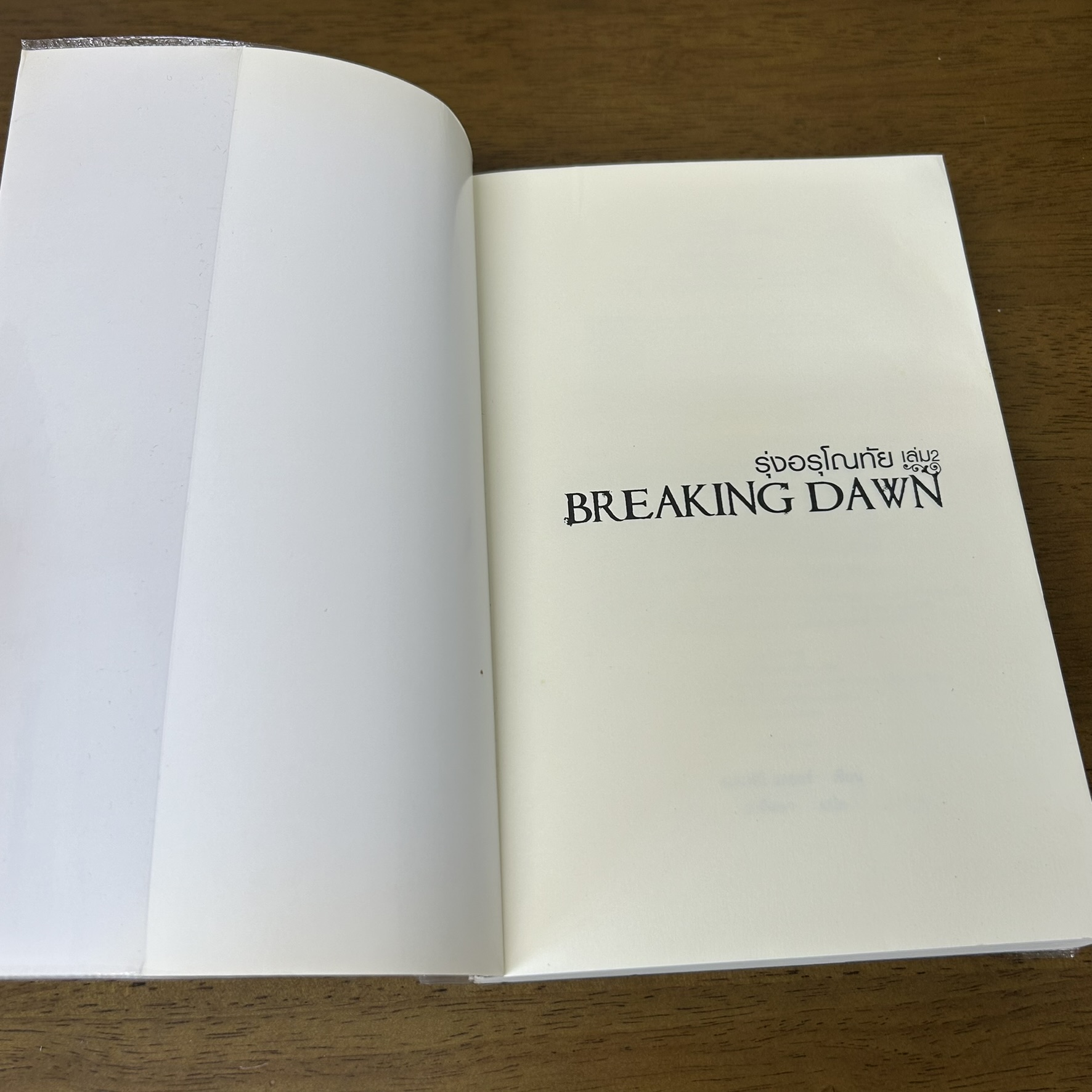 แวมไพร์ ทไวไลท์ ครบชุด+ตติยคราส - TWILIGHT/NEW MOON/ECLIPSE/BREAKING DAWN 1-2 ... สเตเฟนี เมเยอร์ (มือสอง) นิยายแปล