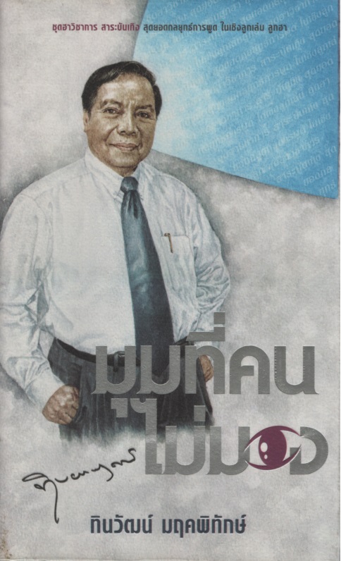 มุมที่คนไม่มอง