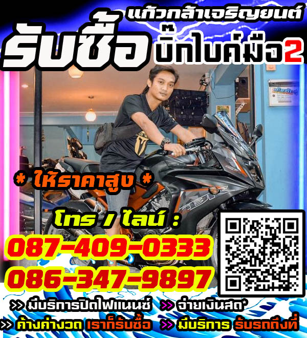 รับซื้อบิ๊กไบค์ พร้อมจ่ายทันที โทร /ไลน์ 087-4090333, 086-3479897