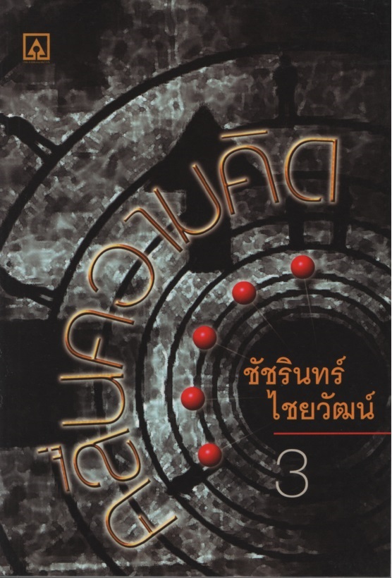 คลื่นความคิด ชัชรินทร์ ไชยวัฒน์ 3