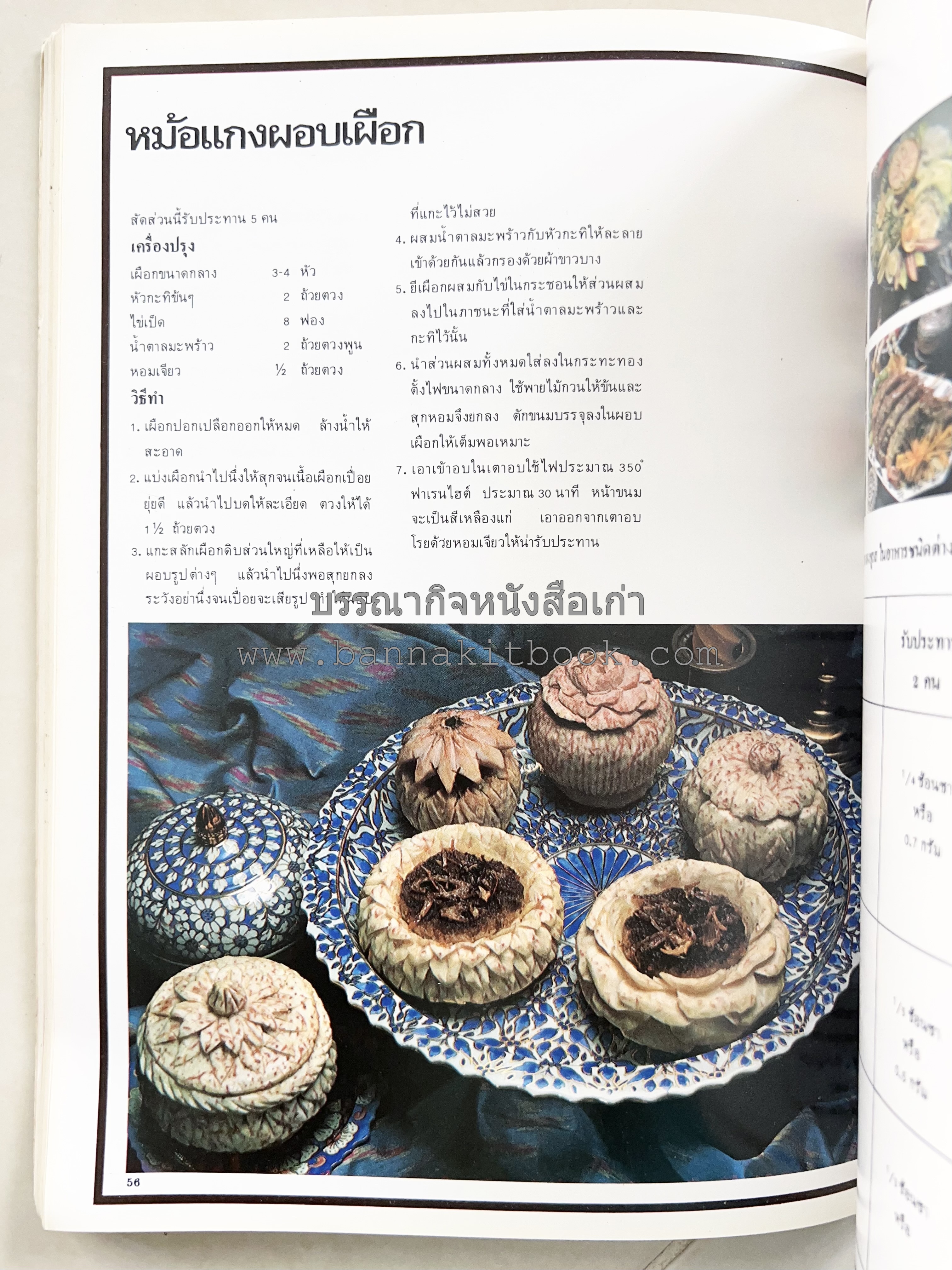 อาหารการกินของชาวรัตนโกสินทร์ โดย : ศาสตราจารย์ คุณหญิงเต็มสิริ บุณยสิงห์ (ตำราอาหารคาว อาหารว่าง ของหวาน).