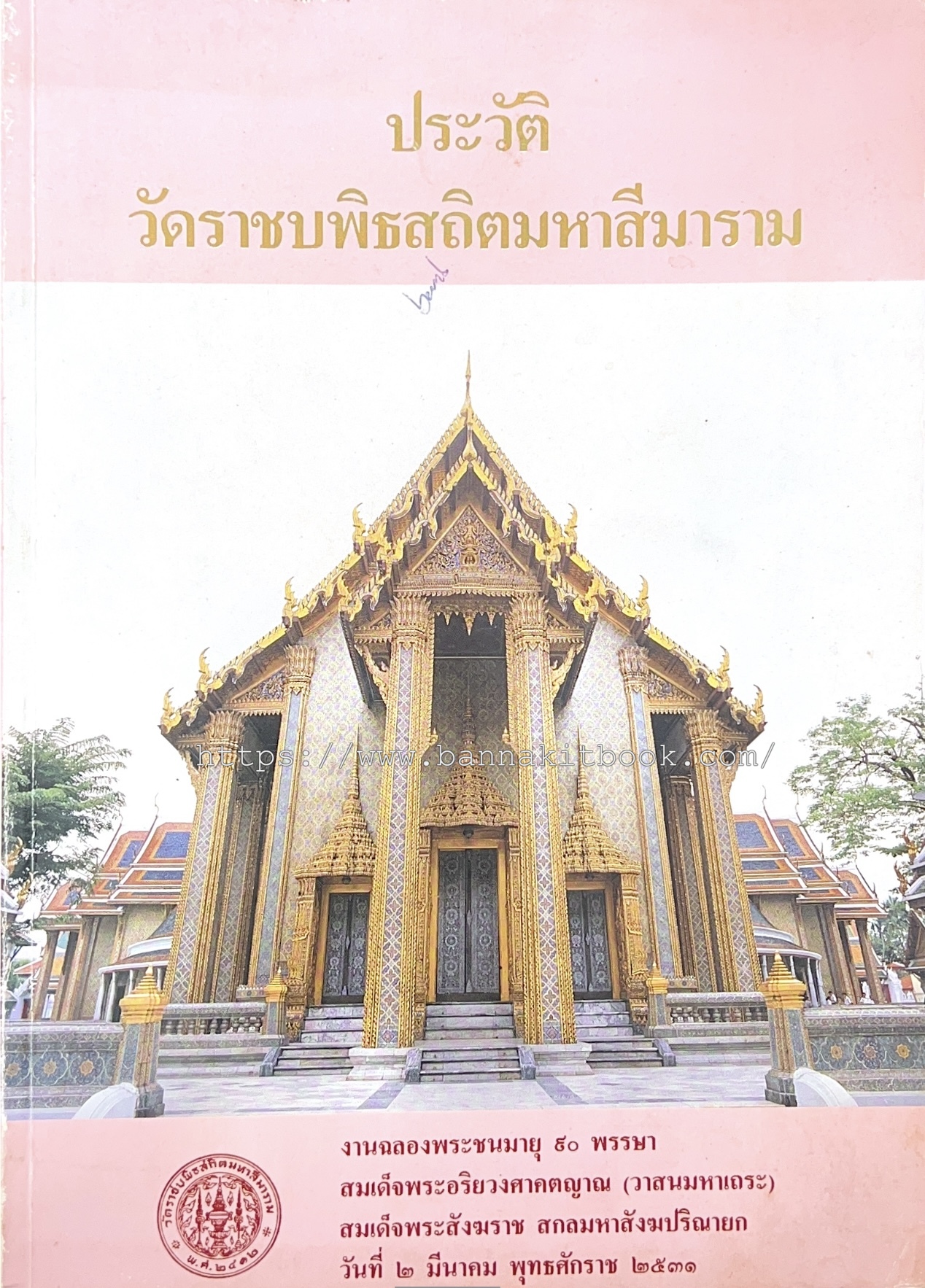 ประวัติวัดราชบพิธสถิตสีมาราม ของ กรมศิลปากร หนังสือที่ระลึกฉลองพระชนมายุ 90 พรรษาสมเด็จพระสังฆราช.